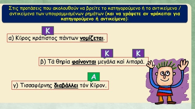 Î£Ï„Î¹Ï‚ Ï€ÏÎ¿Ï„Î¬ÏƒÎµÎ¹Ï‚ Ï€Î¿Ï… Î±ÎºÎ¿Î»Î¿Ï…Î¸Î¿ÏÎ½ Î½Î± Î²ÏÎµÎ¯Ï„Îµ Ï„Î¿ ÎºÎ±Ï„Î·Î³Î¿ÏÎ¿ÏÎ¼ÎµÎ½Î¿ Î® Ï„Î¿ Î±Î½Ï„Î¹ÎºÎµÎ¯Î¼ÎµÎ½Î¿ /
Î±Î½Ï„Î¹ÎºÎµÎ¯Î¼ÎµÎ½Î± Ï„Ï‰Î½ Ï…Ï€Î¿Î³ÏÎ±Î¼Î¼Î¹ÏƒÎ¼Î­Î½Ï‰Î½ ÏÎ·Î¼Î¬Ï„Ï‰Î½ (ÎºÎ±Î¹ Î½...