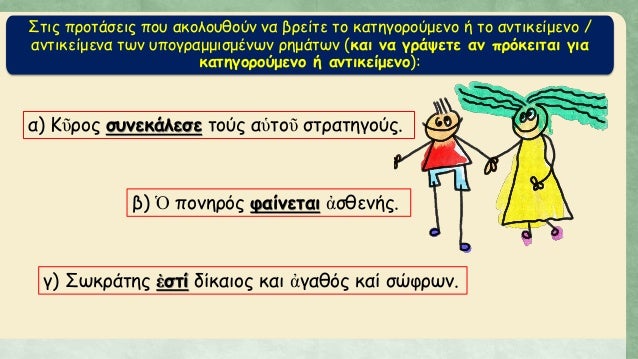 Î£Ï„Î¹Ï‚ Ï€ÏÎ¿Ï„Î¬ÏƒÎµÎ¹Ï‚ Ï€Î¿Ï… Î±ÎºÎ¿Î»Î¿Ï…Î¸Î¿ÏÎ½ Î½Î± Î²ÏÎµÎ¯Ï„Îµ Ï„Î¿ ÎºÎ±Ï„Î·Î³Î¿ÏÎ¿ÏÎ¼ÎµÎ½Î¿ Î® Ï„Î¿ Î±Î½Ï„Î¹ÎºÎµÎ¯Î¼ÎµÎ½Î¿ /
Î±Î½Ï„Î¹ÎºÎµÎ¯Î¼ÎµÎ½Î± Ï„Ï‰Î½ Ï…Ï€Î¿Î³ÏÎ±Î¼Î¼Î¹ÏƒÎ¼Î­Î½Ï‰Î½ ÏÎ·Î¼Î¬Ï„Ï‰Î½ (ÎºÎ±Î¹ Î½...