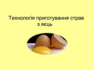 Технологія приготування страв
з яєць
 