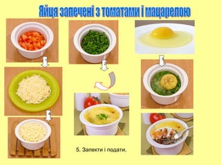 1
. 2
.
3
.
4
.
5. Запекти і подати.
 