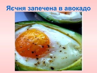 Яєчня запечена в авокадо
 