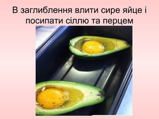 В заглиблення влити сире яйце і
посипати сіллю та перцем
 