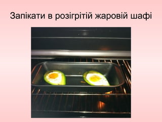 Запікати в розігрітій жаровій шафі
 