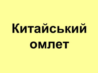 Китайський
омлет
 