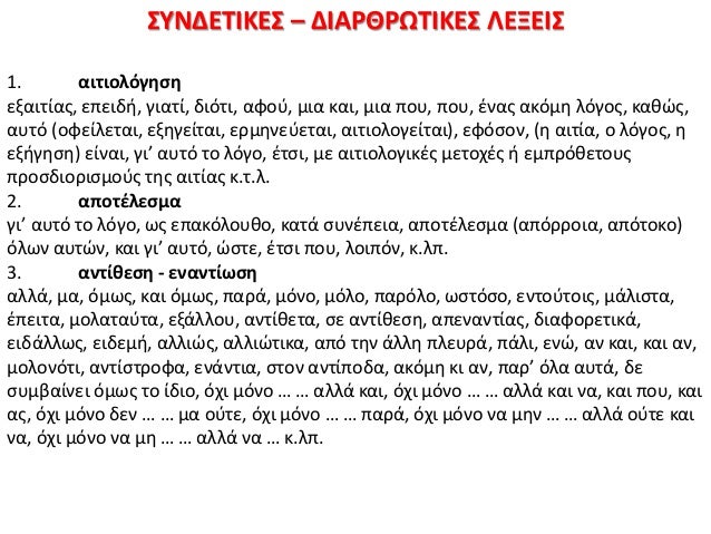14. προςκικθ
ακόμθ, επίςθσ, πρόςκετα, επιπρόςκετα, ζπειτα, εκτόσ απ’ αυτό,
επιπλζον κ.λπ.
15. ταξινόμθςθ, διαίρεςθ
αφενόσ ...
