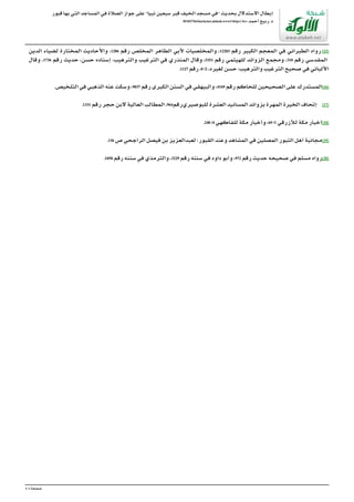 ‫ﻗﺒﻮﺭ‬‫ﺑﻬﺎ‬‫ﺍﻟﺘﻲ‬‫ﺍﻟﻤﺴﺎﺟﺪ‬‫ﻓﻲ‬‫ﺍﻟﺼﻼﺓ‬‫ﺟﻮﺍﺯ‬‫ﻋﻠﻰ‬"‫ﻧﺒﻴﺎ‬‫ﺳﺒﻌﻴﻦ‬‫ﻗﺒﺮ‬‫ﺍﻟﺨﻴﻒ‬‫ﻣﺴﺠﺪ‬‫"ﻓﻲ‬‫ﺑﺤﺪﻳﺚ‬‫ﺍﻻﺳﺘﺪﻻﻝ‬‫ﺇﺑﻄﺎﻝ‬
/0/102756/sharia/net.alukah.www//:http</br>‫ﺃﺣﻤﺪ‬‫ﺭﺑﻴﻊ‬.‫ﺩ‬
[15]‫ﺍﻟﺪﻳﻦ‬ ‫ﻟﻀﻴﺎﺀ‬ ‫ﺍﻟﻤﺨﺘﺎﺭﺓ‬ ‫ﻭﺍﻷﺣﺎﺩﻳﺚ‬ ،1286 ‫ﺭﻗﻢ‬ ‫ﺍﻟﻤﺨﻠﺺ‬ ‫ﺍﻟﻄﺎﻫﺮ‬ ‫ﻷﺑﻲ‬ ‫ﻭﺍﻟﻤﺨﻠﺼﻴﺎﺕ‬ ،12283 ‫ﺭﻗﻢ‬ ‫ﺍﻟﻜﺒﻴﺮ‬ ‫ﺍﻟﻤﻌﺠﻢ‬ ‫ﻓﻲ‬ ‫ﺍﻟﻄﺒﺮﺍﻧﻲ‬ ‫ﺭﻭﺍﻩ‬
‫ﻭﻗﺎﻝ‬ ،1736 ‫ﺭﻗﻢ‬ ‫ﺣﺪﻳﺚ‬ ،‫ﺣﺴﻦ‬ ‫ﺇﺳﻨﺎﺩﻩ‬ :‫ﻭﺍﻟﺘﺮﻫﻴﺐ‬ ‫ﺍﻟﺘﺮﻏﻴﺐ‬ ‫ﻓﻲ‬ ‫ﺍﻟﻤﻨﺬﺭﻱ‬ ‫ﻭﻗﺎﻝ‬ ،5351 ‫ﺭﻗﻢ‬ ‫ﻟﻠﻬﻴﺜﻤﻲ‬ ‫ﺍﻟﺰﻭﺍﺋﺪ‬ ‫ﻭﻣﺠﻤﻊ‬ ،310 ‫ﺭﻗﻢ‬ ‫ﺍﻟﻤﻘﺪﺳﻲ‬
.1127‫ﺭﻗﻢ‬،8/2،‫ﻟﻐﻴﺮﻩ‬‫ﺣﺴﻦ‬:‫ﻭﺍﻟﺘﺮﻫﻴﺐ‬‫ﺍﻟﺘﺮﻏﻴﺐ‬‫ﺻﺤﻴﺢ‬‫ﻓﻲ‬‫ﺍﻷﻟﺒﺎﻧﻲ‬
[16].‫ﺍﻟﺘﻠﺨﻴﺺ‬‫ﻓﻲ‬‫ﺍﻟﺬﻫﺒﻲ‬‫ﻋﻨﻪ‬‫ﻭﺳﻜﺖ‬،9837‫ﺭﻗﻢ‬‫ﺍﻟﻜﺒﺮﻯ‬‫ﺍﻟﺴﻨﻦ‬‫ﻓﻲ‬‫ﻭﺍﻟﺒﻴﻬﻘﻲ‬،4169‫ﺭﻗﻢ‬‫ﻟﻠﺤﺎﻛﻢ‬‫ﺍﻟﺼﺤﻴﺤﻴﻦ‬‫ﻋﻠﻰ‬‫ﺍﻟﻤﺴﺘﺪﺭﻙ‬
[17]‫ﻟﻠﺒﻮﺻﻴﺮﻱ‬‫ﺍﻟﻌﺸﺮﺓ‬‫ﺍﻟﻤﺴﺎﻧﻴﺪ‬‫ﺑﺰﻭﺍﺋﺪ‬‫ﺍﻟﻤﻬﺮﺓ‬‫ﺍﻟﺨﻴﺮﺓ‬‫ﺇﺗﺤﺎﻑ‬‫ﺭﻗﻢ‬.1331‫ﺭﻗﻢ‬‫ﺣﺠﺮ‬‫ﻻﺑﻦ‬‫ﺍﻟﻌﺎﻟﻴﺔ‬‫ﺍﻟﻤﻄﺎﻟﺐ‬،964
[18].240/4‫ﻟﻠﻔﺎﻛﻬﻲ‬‫ﻣﻜﺔ‬‫ﻭﺃﺧﺒﺎﺭ‬،69/1‫ﻟﻸﺯﺭﻗﻲ‬‫ﻣﻜﺔ‬‫ﺃﺧﺒﺎﺭ‬
[19].136‫ﺹ‬‫ﺍﻟﺮﺍﺟﺤﻲ‬‫ﻓﻴﺼﻞ‬‫ﺑﻦ‬‫ﻟﻌﺒﺪﺍﻟﻌﺰﻳﺰ‬‫ﺍﻟﻘﺒﻮﺭ؛‬‫ﻭﻋﻨﺪ‬‫ﺍﻟﻤﺸﺎﻫﺪ‬‫ﻓﻲ‬‫ﺍﻟﻤﺼﻠﻴﻦ‬‫ﺍﻟﺜﺒﻮﺭ‬‫ﺃﻫﻞ‬‫ﻣﺠﺎﻧﺒﺔ‬
[20].1050‫ﺭﻗﻢ‬‫ﺳﻨﻨﻪ‬‫ﻓﻲ‬‫ﻭﺍﻟﺘﺮﻣﺬﻱ‬،3229‫ﺭﻗﻢ‬‫ﺳﻨﻨﻪ‬‫ﻓﻲ‬‫ﺩﺍﻭﺩ‬‫ﻭﺃﺑﻮ‬،972‫ﺭﻗﻢ‬‫ﺣﺪﻳﺚ‬‫ﺻﺤﻴﺤﻪ‬‫ﻓﻲ‬‫ﻣﺴﻠﻢ‬‫ﺭﻭﺍﻩ‬
PoweredbyTCPDF(www.tcpdf.org)
4/4‫ﺻﻔﺤﺔ‬
 