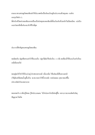 ตามแนวทางเศรษฐกิจพอเพียงทาให้ประเทศอันเป็นสังคมใหญ่อันประกอบด้วยชุมชน องค์กร
และธุรกิจต่าง ๆ
ที่ดาเนินชีวิตอย่างพอเพียงกลายเป็นเครือข่ายชุมชนพอเพียงที่เชื่อมโยงกันด้วยหลักไม่เบียดเบียน แบ่งปัน
และช่วยเหลือซึ่งกันและกันได้ในที่สุด
ประการที่สาคัญของเศรษฐกิจพอเพียง
พอมีพอกิน ปลูกพืชสวนครัวไว้กินเองบ้าง ปลูกไม้ผลไว้หลังบ้าน 2-3ต้น พอที่จะมีไว้กินเองในครัวเรือน
เหลือจึงขายไป
พออยู่พอใช้ทาให้บ้านน่าอยู่ปราศจากสารเคมี กลิ่นเหม็น ใช้แต่ของที่เป็นธรรมชาติ
(ใช้จุลินทรีย์ผสมน้าถูพื้นบ้าน จะสะอาดกว่าใช้น้ายาเคมี) รายจ่ายลดลง สุขภาพจะดีขึ้น
(ประหยัดค่ารักษาพยาบาล)
พออกพอใจ เราต้องรู้จักพอ รู้จักประมาณตน ไม่ใคร่อยากใคร่มีเช่นผู้อื่น เพราะเราจะหลงติดกับวัตถุ
ปัญญาจะไม่เกิด
 