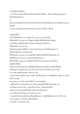 ความสาคัญของทฤษฎีใหม่
๑. มีการบริหารและจัดแบ่งที่ดินแปลงเล็กออกเป็นสัดส่วนที่ชัดเจน เพื่อประโยชน์สูงสุดของเกษตรกร
ซึ่งไม่เคยมีใครคิดมาก่อน
๒.
มีการคานวณโดยใช้หลักวิชาการเกี่ยวกับปริมาณน้าที่จะกักเก็บให้พอเพียงต่อการเพาะปลูกได้อย่างเหมาะส
มตลอดปี
๓. มีการวางแผนที่สมบูรณ์แบบสาหรับเกษตรกรรายย่อย โดยมีถึง ๓ ขั้นตอน
ทฤษฎีใหม่ขั้นต้น
ให้แบ่งพื้นที่ออกเป็น ๔ ส่วน ตามอัตราส่วน ๓๐:๓๐:๓๐:๑๐ ซึ่งหมายถึง
พื้นที่ส่วนที่หนึ่ง ประมาณ ๓๐% ให้ขุดสระเก็บกักน้าเพื่อใช้เก็บกักน้าฝนในฤดูฝน
และใช้เสริมการปลูกพืชในฤดูแล้ง ตลอดจนการเลี้ยงสัตว์และพืชน้าต่างๆ
พื้นที่ส่วนที่สอง ประมาณ ๓๐%
ให้ปลูกข้าวในฤดูฝนเพื่อใช้เป็นอาหารประจาวันสาหรับครอบครัวให้เพียงพอตลอด ปี
เพื่อตัดค่าใช้จ่ายและสามารถพึ่งตนเองได้
พื้นที่ส่วนที่สาม ประมาณ ๓๐% ให้ปลูกไม้ผล ไม้ยืนต้น พืชผัก พืชไร่พืชสมุนไพร ฯลฯ
เพื่อใช้เป็นอาหารประจาวัน หากเหลือบริโภคก็นาไปจาหน่าย
พื้นที่ส่วนที่สี่ ประมาณ ๑๐% เป็นที่อยู่อาศัย เลี้ยงสัตว์ ถนนหนทาง และโรงเรือนอื่นๆ
ทฤษฎีใหม่ขั้นที่สอง
เมื่อเกษตรกรเข้าใจในหลักการและได้ปฏิบัติในที่ดินของตนจนได้ผลแล้ว ก็ต้องเริ่มขั้นที่สอง
คือให้เกษตรกรรวมพลังกันในรูป กลุ่ม หรือ สหกรณ์ ร่วมแรงร่วมใจกันดาเนินการในด้าน
(๑) การผลิต (พันธุ์พืช เตรียมดิน ชลประทาน ฯลฯ)
- เกษตรกรจะต้องร่วมมือในการผลิต โดยเริ่ม ตั้งแต่ขั้นเตรียมดิน การหาพันธุ์พืช ปุ๋ย การจัดหาน้า และอื่นๆ
เพื่อการเพาะปลูก
(๒) การตลาด (ลานตากข้าว ยุ้ง เครื่องสีข้าว การจาหน่ายผลผลิต)
- เมื่อมีผลผลิตแล้ว จะต้องเตรียมการต่างๆ เพื่อการขายผลผลิตให้ได้ประโยชน์สูงสุด เช่น
การเตรียมลานตากข้าวร่วมกัน การจัดหายุ้งรวบรวมข้าว เตรียมหาเครื่องสีข้าว
ตลอดจนการรวมกันขายผลผลิตให้ได้ราคาดีและลดค่าใช้จ่ายลงด้วย
(๓) การเป็นอยู่(กะปิ น้าปลา อาหาร เครื่องนุ่งห่ม ฯลฯ)
- ในขณะเดียวกันเกษตรกรต้องมีความเป็นอยู่ที่ดีพอสมควร โดยมีปัจจัยพื้นฐานในการดารงชีวิต เช่น
อาหารการกินต่างๆ กะปิ น้าปลา เสื้อผ้า ที่พอเพียง
(๔) สวัสดิการ (สาธารณสุข เงินกู้)
 
