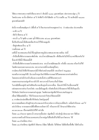 ได้พระราชทานพระราชดาริเป็นแนวทางว่า ต้องมีน้า ๑,๐๐๐ ลูกบาศก์เมตร ต่อการเพาะปลูก ๑ ไร่
โดยประมาณ ฉะนั้น เมื่อทานา ๕ไร่ ทาพืชไร่หรือไม้ผลอีก ๕ ไร่(รวมเป็น ๑๐ ไร่) จะต้องมีน้า ๑๐,๐๐๐
ลูกบาศก์เมตรต่อปี
ดังนั้น หากตั้งสมมติฐานว่า มีพื้นที่ ๕ ไร่ก็จะสามารถกาหนดสูตรคร่าวๆ ว่า แต่ละแปลง ประกอบด้วย
- นาข้าว ๕ ไร่
- พืชไร่พืชสวน ๕ ไร่
- สระน้า ๓ ไร่ ขุดลึก ๔ เมตร จุน้าได้ประมาณ ๑๙,๐๐๐ ลูกบาศก์เมตร
ซึ่งเป็นปริมาณน้าที่เพียงพอที่จะสารองไว้ใช้ยามฤดูแล้ง
- ที่อยู่อาศัยและอื่นๆ ๒ไร่
รวมทั้งหมด ๑๕ ไร่
แต่ทั้งนี้ ขนาดของสระเก็บน้าขึ้นอยู่กับสภาพภูมิประเทศและสภาพแวดล้อม ดังนี้
- ถ้าเป็นพื้นที่ทาการเกษตรอาศัยน้าฝน สระน้าควรมีลักษณะลึก เพื่อป้องกันไม่ให้น้าระเหยได้มากเกินไป
ซึ่งจะทาให้มีน้าใช้ตลอดทั้งปี
- ถ้าเป็นพื้นที่ทาการเกษตรในเขตชลประทาน สระน้าอาจมีลักษณะลึก หรือตื้น และแคบ หรือกว้างก็ได้
โดยพิจารณาตามความเหมาะสม เพราะสามารถมีน้ามาเติมอยู่เรื่อยๆ
การมีสระเก็บน้าก็เพื่อให้เกษตรกรมีน้าใช้อย่างสม่าเสมอทั้งปี (ทรงเรียกว่า Regulator
หมายถึงการควบคุมให้ดี มีระบบน้าหมุนเวียนใช้เพื่อการเกษตรได้โดยตลอดเวลาอย่างต่อเนื่อง)
โดยเฉพาะอย่างยิ่งในหน้าแล้งและระยะฝนทิ้งช่วง แต่มิได้หมายความว่า
เกษตรกรจะสามารถปลูกข้าวนาปรังได้ เพราะหากน้าในสระเก็บน้าไม่พอ
ในกรณีมีเขื่อนอยู่บริเวณใกล้เคียงก็อาจจะต้องสูบน้ามาจากเขื่อน ซึ่งจะทาให้น้าในเขื่อนหมดได้
แต่เกษตรกรควรทานาในหน้าฝน และเมื่อถึงฤดูแล้ง หรือฝนทิ้งช่วงให้เกษตรกรใช้น้าที่เก็บตุนนั้น
ให้เกิดประโยชน์ทางการเกษตรอย่างสูงสุด โดยพิจารณาปลูกพืชให้เหมาะสมกับฤดูกาล
เพื่อจะได้มีผลผลิตอื่นๆ ไว้บริโภคและสามารถนาไปขายได้ตลอดทั้งปี
๔. การจัดแบ่งแปลงที่ดินเพื่อให้เกิดประโยชน์สูงสุดนี้
พระบาทสมเด็จพระเจ้าอยู่หัวทรงคานวณและคานึงจากอัตราการถือครองที่ดินถัว เฉลี่ยครัวเรือนละ ๑๕ ไร่
อย่างไรก็ตาม หากเกษตรกรมีพื้นที่ถือครองน้อยกว่านี้ หรือมากกว่านี้ ก็สามารถใช้อัตราส่วน
๓๐:๓๐:๓๐:๑๐ เป็นเกณฑ์ปรับใช้ได้ กล่าวคือ
ร้อยละ ๓๐ ส่วนแรก ขุดสระน้า (สามารถเลี้ยงปลา ปลูกพืชน้า เช่นผักบุ้ง ผักกะเฉด ฯลฯ ได้ด้วย)
บนสระอาจสร้างเล้าไก่และบนขอบสระน้าอาจปลูกไม้ยืนต้นที่ไม่ใช้น้ามากโดยรอบ ได้
ร้อยละ ๓๐ ส่วนที่สอง ทานา
ร้อยละ ๓๐ ส่วนที่สาม ปลูกพืชไร่ พืชสวน (ไม้ผล ไม้ยืนต้น ไม้ใช้สอย ไม้เพื่อเป็นเชื้อฟืน ไม้สร้างบ้าน
 