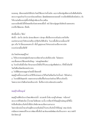 หมายเหตุ :พืชหลายชนิดใช้ทาประโยชน์ได้มากกว่าหนึ่งชนิด และการเลือกปลูกพืชควรเน้นพืชยืนต้นด้วย
เพราะการดูแลรักษาในระยะหลังจะลดน้อยลง มีผลผลิตทยอยออกตลอดปี ควรเลือกพืชยืนต้นชนิดต่างๆ กัน
ให้ความร่มเย็นและชุ่มชื้นกับที่อยู่อาศัยและสิ่งแวดล้อม
และควรเลือกต้นไม้ให้สอดคล้องกับสภาพของพื้นที่ เช่นไม่ควรปลูกยูคาลิปตัสบริเวณขอบสระ
ควรเป็นไม้ผลแทน เป็นต้น
สัตว์เลี้ยงอื่นๆ ได้แก่
สัตว์น้า :ปลาไน ปลานิล ปลาตะเพียนขาว ปลาดุก เพื่อเป็นอาหารเสริมประเภทโปรตีน
และยังสามารถนาไปจาหน่ายเป็นรายได้เสริมได้อีกด้วย ในบางพื้นที่สามารถเลี้ยงกบได้
สุกร หรือ ไก่เลี้ยงบนขอบสระน้า ทั้งนี้ มูลสุกรและไก่สามารถนามาเป็นอาหารปลา
บางแห่งอาจเลี้ยงเป็ดได้
ประโยชน์ของทฤษฎีใหม่
๑. ให้ประชาชนพออยู่พอกินสมควรแก่อัตภาพในระดับที่ประหยัด ไม่อดอยาก
และเลี้ยงตนเองได้ตามหลักปรัชญา “เศรษฐกิจพอเพียง”
๒. ในหน้าแล้งมีน้าน้อย ก็สามารถเอาน้าที่เก็บไว้ในสระมาปลูกพืชผักต่างๆ ที่ใช้น้าน้อยได้
โดยไม่ต้องเบียดเบียนชลประทาน
๓. ในปีที่ฝนตกตามฤดูกาลโดยมีน้าดีตลอดปี
ทฤษฎีใหม่นี้สามารถสร้างรายได้ให้แก่เกษตรกรได้โดยไม่เดือดร้อนในเรื่องค่า ใช้จ่ายต่างๆ
๔. ในกรณีที่เกิดอุทกภัย เกษตรกรสามารถที่จะฟื้นตัวและช่วยตัวเองได้ในระดับหนึ่ง
โดยทางราชการไม่ต้องช่วยเหลือมากนัก ซึ่งเป็นการประหยัดงบประมาณด้วย
ทฤษฎีใหม่ที่สมบูรณ์
ทฤษฎีใหม่ที่ดาเนินการโดยอาศัยแหล่งน้า ธรรมชาติ น้าฝน จะอยู่ในลักษณะ “หมิ่นเหม่”
เพราะหากปีใดฝนน้อย น้าอาจจะไม่เพียงพอ ฉะนั้น การที่จะทาให้ทฤษฎีใหม่สมบูรณ์ได้นั้น
จาเป็นต้องมีสระเก็บกักน้าที่มีประสิทธิภาพและเต็มความสามารถ
โดยการมีแหล่งน้าขนาดใหญ่ที่สามารถเพิ่มเติมน้าในสระเก็บกักน้าให้เต็มอยู่ เสมอ ดังเช่น
กรณีของการทดลองที่โครงการพัฒนาพื้นที่บริเวณวัดมงคลชัยพัฒนาอันเนื่องมาจาก พระราชดาริ
จังหวัดสระบุรี
 