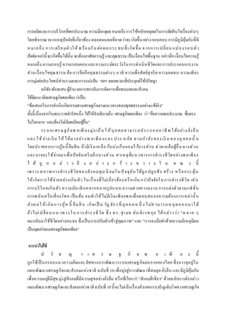 การผลิตและการบริโภคที่พอประมาณ ความมีเหตุผล หมายถึง การใช้หลักเหตุผลในการตัดสินใจเรื่องต่างๆ
โดยพิจารณาจากเหตุปัจจัยที่เกี่ยวข้อง ตลอดจนผลที่คาดว่าจะเกิดขึ้นอย่างรอบคอบ การมีภูมิคุ้มกันที่ดี
ห มายถึง การเตรียมตัวให้ พ ร้อมรับต่อผลกระ ทบที่เกิดขึ้น จากการเปลี่ยน แปลงรอบตัว
ปัจจัยเหล่านี้จะเกิดขึ้นได้นั้น จะต้องอาศัยความรู้และคุณธรรม เป็นเงื่อนไขพื้นฐาน กล่าวคือเงื่อนไขความรู้
หมายถึง ความรอบรู้ ความรอบคอบ และความระมัดระวังในการดาเนินชีวิตและการประกอบการงาน
ส่วนเงื่อนไขคุณธรรม คือ การยึดถือคุณธรรมต่างๆ อาทิ ความซื่อสัตย์สุจริต ความอดทน ความเพียร
การมุ่งต่อประโยชน์ส่วนรวมและการแบ่งปัน ฯลฯ ตลอดเวลาที่ประยุกต์ใช้ปรัชญา
อภิชัย พันธเสน ผู้อานวยการสถาบันการจัดการเพื่อชนบทและสังคม
ได้จัดแนวคิดเศรษฐกิจพอเพียงว่าเป็น
"ข้อเสนอในการดาเนินกิจกรรมทางเศรษฐกิจตามแนวทางของพุทธธรรมอย่างแท้จริง"
ทั้งนี้เนื่องจากในพระราชดารัสหนึ่ง ได้ให้คาอธิบายถึง เศรษฐกิจพอเพียง ว่า "คือความพอประมาณ ซื่อตรง
ไม่โลภมาก และต้องไม่เบียดเบียนผู้อื่น"
ระบบเศรษฐกิจพ อเพี ยงมุ่งเน้น ใ ห้บุคคลสามารถประกอบอาชีพ ได้อย่าง ยั่งยืน
และ ใช้จ่ายเงิน ให้ ได้มาอย่างพ อเพียงและ ประ ห ยัด ตามกาลัง ของ เงิ น ของบุ คคลนั้ น
โดยปราศจากการกู้หนี้ ยืมสิน ถ้ามีเงินเหลือ ก็แบ่งเก็บออมไว้บางส่วน ช่วยเหลือผู้อื่นบางส่วน
และอาจจะใช้จ่ายมาเพื่อปัจจัยเสริมอีกบางส่วน สาเหตุที่แนวทางการดารงชีวิตอย่างพอเพียง
ไ ด้ ถู ก ก ล่ า ว ถึ ง อ ย่ า ง ก ว้ า ง ข ว า ง ใ น ข ณ ะ นี้
เพราะสภาพ การดารงชีวิตของสังคมทุน นิ ยมใน ปั จจุบัน ได้ถูกปลูกฝัง สร้าง ห รือกระตุ้น
ให้เกิดการใช้จ่ายอย่างเกินตัว ในเรื่องที่ไม่เกี่ยวข้องหรือเกิน กว่าปั จจัยในการดารงชีวิต เช่น
การบริโภคเกินตัว ความบัน เทิงหลากหลายรูปแบบ ความสวยความงาม การแต่งตัวตามแฟชั่น
การพนันหรือเสี่ยงโชค เป็นต้น จนทาให้ไม่มีเงินเพียงพอเพื่อตอบสนองความต้องการเหล่านั้น
ส่งผลใ ห้เกิดการกู้ห นี้ ยืมสิ น เกิดเป็ น วัฏ จักรที่บุคคลห นึ่ ง ไม่ส ามารถห ลุดออกมาได้
ถ้าไม่เปลี่ยน แน วทาง ใน การดารงชีวิต ซึ่ ง ดร. สุ เมธ ตัน ติเวช กุล ได้กล่าวว่า "ห ลาย ๆ
คนกลับมาใช้ชีวิตอย่างคนจน ซึ่งเป็นการปรับตัวเข้าสู่คุณภาพ" และ "การลงมือทาด้วยความมีเหตุมีผล
เป็นคุณค่าของเศรษฐกิจพอเพียง"
การนาไปใช้
ป รั ช ญ า เ ศ ร ษ ฐ กิ จ พ อ เ พี ย ง นี้
ถูกใช้เป็ นกรอบแนวความคิดและทิศทางการพัฒนาระบบเศรษฐกิจมหภาคของไทย ซึ่งบรรจุอยู่ใน
แผนพัฒนาเศรษฐกิจและสังคมแห่งชาติ ฉบับที่ 10เพื่อมุ่งสู่การพัฒนาที่สมดุล ยั่งยืน และมีภูมิคุ้มกัน
เพื่อความอยู่ดีมีสุข มุ่งสู่สังคมที่มีความสุขอย่างยั่งยืน หรือที่เรียกว่า "สังคมสีเขียว" ด้วยหลักการดังกล่าว
แผนพัฒนาเศรษฐกิจและสังคมแห่งชาติฉบับที่ 10นี้จะไม่เน้นเรื่องตัวเลขการเจริญเติบโตทางเศรษฐกิจ
 