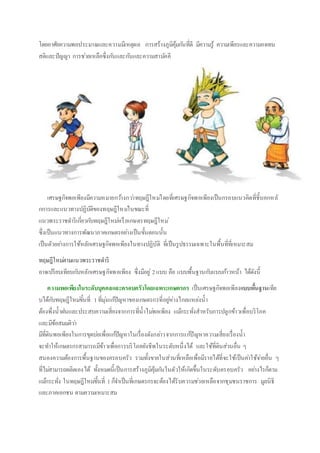 โดยอาศัยความพอประมาณและความมีเหตุผล การสร้างภูมิคุ้มกันที่ดี มีความรู้ ความเพียรและความอดทน
สติและปัญญา การช่วยเหลือซึ่งกันและกันและความสามัคคี
เศรษฐกิจพอเพียงมีความหมายกว้างกว่าทฤษฎีใหม่โดยที่เศรษฐกิจพอเพียงเป็นกรอบแนวคิดที่ชี้บอกหลั
กการและแนวทางปฏิบัติของทฤษฎีใหม่ในขณะที่
แนวพระราชดาริเกี่ยวกับทฤษฎีใหม่หรือเกษตรทฤษฎีใหม่
ซึ่งเป็นแนวทางการพัฒนาภาคเกษตรอย่างเป็นขั้นตอนนั้น
เป็นตัวอย่างการใช้หลักเศรษฐกิจพอเพียงในทางปฏิบัติ ที่เป็นรูปธรรมเฉพาะในพื้นที่ที่เหมาะสม
ทฤษฎีใหม่ตามแนวพระราชดาริ
อาจเปรียบเทียบกับหลักเศรษฐกิจพอเพียง ซึ่งมีอยู่ 2แบบ คือ แบบพื้นฐานกับแบบก้าวหน้า ได้ดังนี้
ความพอเพียงในระดับบุคคลและครอบครัวโดยเฉพาะเกษตรกร เป็นเศรษฐกิจพอเพียงแบบพื้นฐานเทีย
บได้กับทฤษฎีใหม่ขั้นที่ 1ที่มุ่งแก้ปัญหาของเกษตรกรที่อยู่ห่างไกลแหล่งน้า
ต้องพึ่งน้าฝนและประสบความเสี่ยงจากการที่น้าไม่พอเพียง แม้กระทั่งสาหรับการปลูกข้าวเพื่อบริโภค
และมีข้อสมมติว่า
มีที่ดินพอเพียงในการขุดบ่อเพื่อแก้ปัญหาในเรื่องดังกล่าวจากการแก้ปัญหาความเสี่ยงเรื่องน้า
จะทาให้เกษตรกรสามารถมีข้าวเพื่อการบริโภคยังชีพในระดับหนึ่งได้ และใช้ที่ดินส่วนอื่น ๆ
สนองความต้องการพื้นฐานของครอบครัว รวมทั้งขายในส่วนที่เหลือเพื่อมีรายได้ที่จะใช้เป็นค่าใช้จ่ายอื่น ๆ
ที่ไม่สามารถผลิตเองได้ ทั้งหมดนี้เป็นการสร้างภูมิคุ้มกันในตัวให้เกิดขึ้นในระดับครอบครัว อย่างไรก็ตาม
แม้กระทั่ง ในทฤษฎีใหม่ขั้นที่ 1ก็จาเป็นที่เกษตรกรจะต้องได้รับความช่วยเหลือจากชุมชนราชการ มูลนิธิ
และภาคเอกชน ตามความเหมาะสม
 