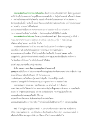 ความพอเพียงในระดับชุมชนและระดับองค์กร เป็นเศรษฐกิจพอเพียงแบบก้าวหน้า ซึ่งครอบคลุมทฤษฎีใ
หม่ขั้นที่ 2 เป็นเรื่องของการสนับสนุนให้เกษตรกรรวมพลังกันในรูปกลุ่มหรือสหกรณ์ หรือการที่ี่ธุรกิจต่าง
ๆ รวมตัวกันในลักษณะเครือข่ายวิสาหกิจ กล่าวคือ เมื่อสมาชิกในแต่ละครอบครัวหรือองค์กรต่าง ๆ
มีความพอเพียงขั้นพื้นฐานเป็นเบื้องต้นแล้วก็จะรวมกลุ่มกันเพื่อร่วมมือกันสร้างประโยชน์ให้แก่กลุ่มและส่ว
นรวมบนพื้นฐานของการไม่เบียดเบียนกัน
การแบ่งปันช่วยเหลือซึ่งกันและกันตามกาลังและความสามารถของตนซึ่งจะสามารถทาให้
ชุมชนโดยรวมหรือเครือข่ายวิสาหกิจนั้น ๆเกิดความพอเพียงในวิถีปฏิบัติอย่างแท้จริง
ความพอเพียงในระดับประเทศ เป็นเศรษฐกิจพอเพียงแบบก้าวหน้า ซึ่งครอบคลุมทฤษฎีใหม่ขั้นที่ 3
ซึ่งส่งเสริมให้ชุมชนหรือเครือข่ายวิสาหกิจสร้างความร่วมมือกับองค์กรอื่น ๆ ในประเทศ เช่น
บริษัทขนาดใหญ่ ธนาคาร สถาบันวิจัย เป็นต้น
การสร้างเครือข่ายความร่วมมือในลักษณะเช่นนี้จะเป็นประโยชน์ในการสืบทอดภูมิปัญญา
แลกเปลี่ยนความรู้ เทคโนโลยี และบทเรียนจากการพัฒนา หรือร่วมมือกันพัฒนา
ตามแนวทางเศรษฐกิจพอเพียง ทาให้ประเทศอันเป็นสังคมใหญ่อันประกอบด้วยชุมชน องค์กร
และธุรกิจต่าง ๆ ที่ดาเนินชีวิตอย่างพอเพียงกลายเป็นเครือข่ายชุมชนพอเพียงที่เชื่อมโยงกันด้วยหลัก
ไม่เบียดเบียน แบ่งปันและช่วยเหลือซึ่งกันและกันได้ในที่สุด
การสร้างขบวนการขับเคลื่อนเศรษฐกิจพอเพียง
สานักงานคณะกรรมการพัฒนาการเศรษฐกิจและสังคมแห่งชาติ
(สศช.) เสนอให้ริเริ่มการสร้างขบวนการขับเคลื่อนเศรษฐกิจพอเพียงเพื่อสานต่อความคิดและเชื่อมโยงการข
ยายผลที่เกิดจากการนาหลักปรัชญาฯ ไปใช้อย่างหลากหลาย
รวมทั้งเพื่อจุดประกายให้เกิดความรู้ความเข้าใจที่ถูกต้อง ซึ่งจะนาไปสู่การยอมรับ
และการนาไปประยุกต์ใช้ให้เกิดผลในทางปฏิบัติในทุกภาคส่วนของสังคมอย่างจริงจัง
จากพระบรมราโชวาทและพระราชดารัสของพระองค์ นับตั้งแต่ปี 2517 เป็นต้นมา
จะพบว่าพระองค์ท่านได้ทรงเน้นย้าแนวทางการพัฒนาที่อยู่บนพื้นฐานของการพึ่งตนเอง ความพอมีพอกิน
พอมีพอใช้การรู้จักความพอประมาณ การคานึงถึงความมีเหตุผล การสร้างภูมิคุ้มกันที่ดีในตัว
และทรงเตือนสติประชาชนคนไทยไม่ให้ประมาท
ตระหนักถึงการพัฒนาตามลาดับขั้นตอนที่ถูกต้องตามหลักวิชาการ
ตลอดจนมีคุณธรรมเป็นกรอบในการดารงชีวิตซึ่งทั้งหมดนี้เป็นที่รู้กันภายใต้ชื่อว่า เศรษฐกิจพอเพียง
สศช. จึงได้เชิญผู้ทรงคุณวุฒิจากสาขาต่าง ๆมาร่วมกันกลั่นกรองพระราชดารัสฯ สรุปเป็นนิยาม
ปรัชญาของเศรษฐกิจพอเพียง และได้อัญเชิญมาเป็นปรัชญานาทางในการจัดทา แผนพัฒนาฯ ฉบับที่ 9
เพื่อส่งเสริมให้ประชาชนทุกระดับมีความเข้าใจและนาไปประกอบการดาเนินชีวิต
 