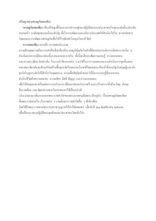 ปรัชญาของเศรษฐกิจพอเพียง
เศรษฐกิจพอเพียง เป็นปรัชญาชี้ถึงแนวการดารงอยู่และปฏิบัติตนของประชาชนในทุกระดับตั้งแต่ระดับ
ครอบครัว ระดับชุมชนจนถึงระดับรัฐ ทั้งในการพัฒนาและบริหารประเทศให้ดาเนินไปใน ทางสายกลาง
โดยเฉพาะการพัฒนาเศรษฐกิจเพื่อให้ก้าวทันต่อโลกยุคโลกาภิวัตน์
ความพอเพียง หมายถึง ความพอประมาณ
ความมีเหตุผลรวมถึงความจาเป็นที่จะต้องมีระบบภูมิคุ้มกันในตัวที่ดีพอสมควรต่อการมีผลกระทบใด ๆ
อันเกิดจากการเปลี่ยนแปลงทั้งภายนอกและภายใน ทั้งนี้จะต้องอาศัยความรอบรู้ ความรอบคอบ
และความระมัดระวังอย่างยิ่ง ในการนาวิชาการต่าง ๆ มาใช้ในการวางแผนและการดาเนินการทุกขั้นตอน
และขณะเดียวกันจะต้องเสริมสร้างพื้นฐานจิตใจของคนในชาติโดยเฉพาะเจ้าหน้าที่ของรัฐนักทฤษฎีและนัก
ธุรกิจในทุกระดับให้มีสานึกในคุณธรรม ความซื่อสัตย์สุจริตและให้มีความรอบรู้ที่เหมาะสม
ดาเนินชีวิตด้วยความอดทน ความเพียร มีสติ ปัญญา และความรอบคอบ
เพื่อให้สมดุลและพร้อมต่อการรองรับการเปลี่ยนแปลงอย่างรวดเร็วและกว้างขวางทั้งด้านวัตถุ สังคม
สิ่งแวดล้อม และวัฒนธรรมจากโลกภายนอกได้เป็นอย่างดี
(ประมวลและกลั่นกรองจากพระราชดารัสของพระบาทสมเด็จพระเจ้าอยู่หัว เรื่องเศรษฐกิจพอเพียง
ซึ่งพระราชทานในวโรกาสต่าง ๆรวมทั้งพระราชดารัสอื่น ๆ ที่เกี่ยวข้อง
โดยได้รับพระราชทานพระบรมราชานุญาตให้นาไปเผยแพร่ เมื่อวันที่ ๒๑ พฤศจิกายน ๒๕๔๒
เพื่อเป็นแนวทางปฏิบัติของทุกฝ่ายและประชาชนโดยทั่วไป)
 