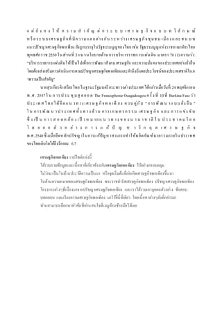 แ ต่ ยั ง ค ง ใ ห้ ค ว า ม ส า คั ญ ต่ อ ร ะ บ บ เ ศ ร ษ ฐ กิ จ แ บ บ ท วิ ลั ก ษ ณ์
ห รื อระ บบ เศรษฐกิจที่ มีความแตกต่าง กัน ระ ห ว่าง เศรษ ฐกิจชุมช น เมือง และ ช น บ ท
แนวปรัชญาเศรษฐกิจพอเพียง ยังถูกบรรจุในรัฐธรรมนูญของไทยเช่น รัฐธรรมนูญแห่งราชอาณาจักรไทย
พุทธศักราช 2550ในส่วนที่ 3แนวนโยบายด้านการบริหารราชการแผ่นดิน มาตรา 78 (1) ความว่า:
"บริหารราชการแผ่นดินให้เป็นไปเพื่อการพัฒนาสังคมเศรษฐกิจ และความมั่นคง ของประเทศอย่างยั่งยืน
โดยต้องส่งเสริมการดาเนินการตามปรัชญาเศรษฐกิจพอเพียงและคานึงถึงผลประโยชน์ของประเทศชาติในภ
าพรวมเป็นสาคัญ"
นายสุรเกียรติเสถียรไทยในฐานะรัฐมนตรีกระทรวงต่างประเทศ ได้กล่าวเมื่อวันที่ 24พฤศจิกายน
พ .ศ . 2547ใ น ก ารป ระ ชุมสุ ดยอ ด The Francophonie Ouagadougou ครั้ ง ที่ 10ที่ Burkina Faso ว่า
ประ เท ศ ไทยได้ยึดแ น วท าง เศรษ ฐ กิจพ อ เพี ยง ควบ คู่กับ " การพั ฒ น าแ บบ ยั่ง ยืน "
ใ น การพั ฒ น าป ร ะ เท ศ ทั้ ง ท าง ด้าน การเก ษ ต รก ร รม เศ รษ ฐ กิจ แล ะ ก ารแ ข่ง ขัน
ซึ่ ง เป็ น ก า ร ส อ ด ค ล้อ ง เป้ า ห ม าย แ น ว ท าง ข อ ง น า น า ช าติ ใ น ป ร ะ ช า ค ม โ ล ก
โ ด ย ย ก ตั ว อ ย่ า ง ก า ร แ ก้ ปั ญ ห า วิ ก ฤ ต เ ศ ร ษ ฐ กิ จ
พ.ศ.2540ซึ่งเมื่อยึดหลักปรัชญาในการแก้ปัญหาสามารถทาให้ผลิตภัณฑ์มวลรวมภายในประเทศ
ของไทยเติบโตได้ถึงร้อยละ 6.7
เศรษฐกิจพอเพียง เวปไซต์แห่งนี้
ได้รวบรวมข้อมูลและเนื้อหาที่เกี่ยวข้องกับเศรษฐกิจพอเพียง ไว้อย่างครอบคลุม
ไม่ว่าจะเป็นในด้านประวัติความเป็นมา หรือจุดเริ่มต้นที่ก่อเกิดเศรษฐกิจพอเพียงขึ้นมา
ในด้านความหมายของเศรษฐกิจพอเพียง พระราชดารัสเศรษฐกิจพอเพียง ปรัชญาเศรษฐกิจพอเพียง
โครงการต่างๆที่เนื่องมาจากปรัชญาเศรษฐกิจพอเพียง และเราได้รวมเอาบุคคลตัวอย่าง ข้อสอบ
บทกลอน และเรียงความเศรษฐกิจพอเพียง มาใว้ที่นี่ที่เดียว โดยเนื้อหาต่างๆดังที่กล่าวมา
ท่านสามารถเลือกหาหัวข้อที่ท่านสนใจที่เมนูด้านซ้ายมือได้เลย
 