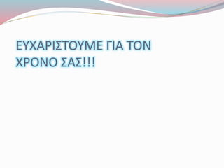 ΕΥΧΑΡΙΣΤΟΥΜΕ ΓΙΑ ΤΟΝ
ΧΡΟΝΟ ΣΑΣ!!!
 