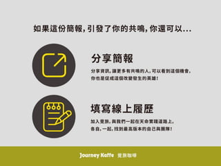 覺旅「人才號召」