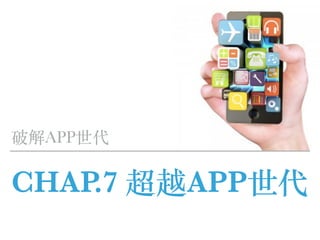 CHAP.7 超越APP世代
破解APP世代
 