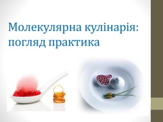 Молекулярна кулінарія:
погляд практика
 