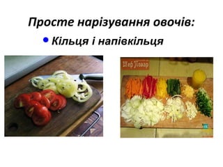 Просте нарізування овочів:
Кільця і напівкільця
 