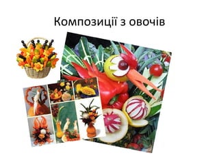 Композиції з овочів
 