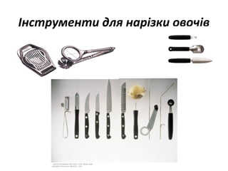 Інструменти для нарізки овочів
 