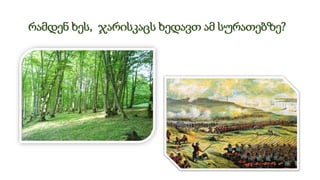 რამდენ ხეს, ჯარისკაცს ხედავთ ამ სურათებზე?
 