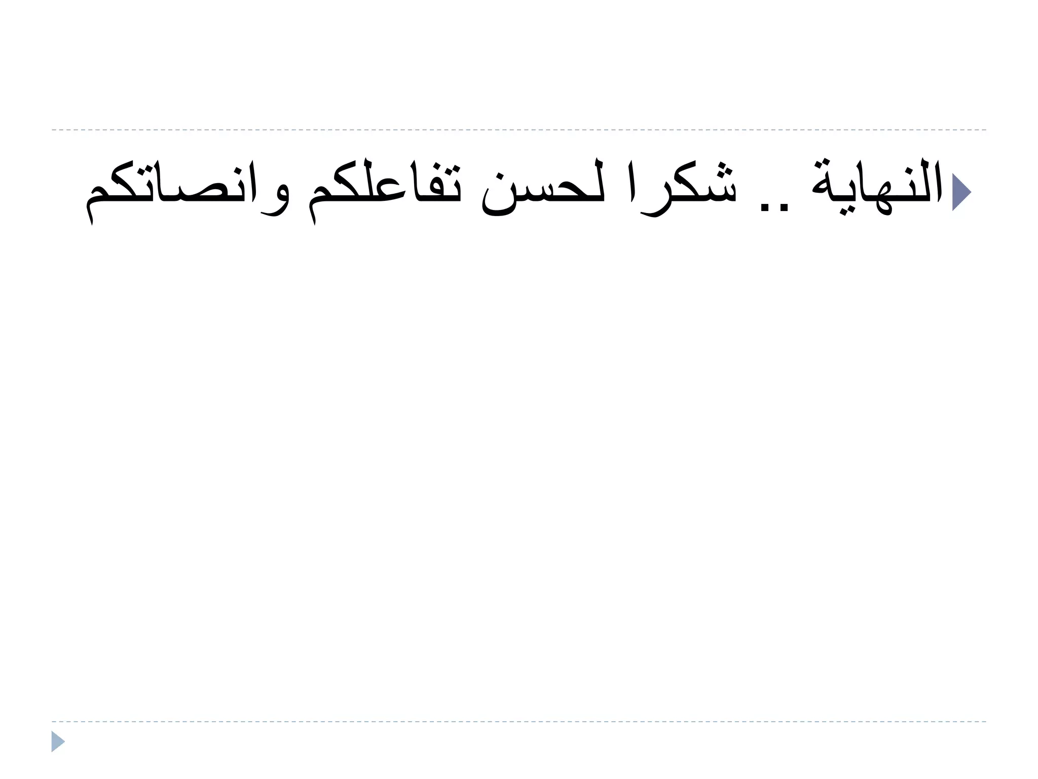 ‫النهاية‬..‫شكرا‬‫لحسن‬‫تفاعلكم‬‫وانص‬‫اتكم‬
 