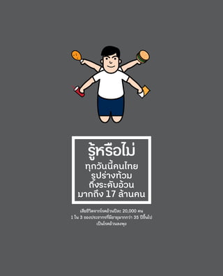 เสียชีวิตจากโรคอ้วนปีละ 20,000 คน
1 ใน 3 ของประชากรที่มีอายุมากกว่า 35 ปีขึ้นไป
เป็นโรคอ้วนลงพุง
 