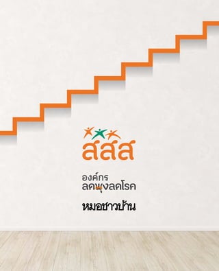 คู่มือ ลดพุง ลดโรค ฉบับประชาชน