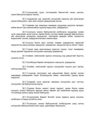 32.1.2.сонгуулийн хууль тогтоомжийн биелэлтийг хянан шалгаж,
сахин биелүүлэх явдлыг хангах;
32.1.3.харьяалах сум, дүүргийн сонгуулийн хорооны үйл ажиллагааг
зохион байгуулалт, арга зүйн нэгдсэн удирдлагаар хангах;
32.1.4.өөрийн эрх хэмжээнд хамаарах асуудлаар ирүүлсэн өргөдөл,
албан бичигт эрх хэмжээнийхээ хүрээнд хариу өгөх, шийдвэрлэх;
32.1.5.сонгууль зохион байгуулахтай холбогдсон асуудлаар тухайн
нутаг дэвсгэрийн зохих шатны төрийн болон нутгийн өөрөө удирдах байгууллагын
үйл ажиллагааг уялдуулан зохицуулах, тэдгээрийн удирдах албан тушаалтны
мэдээллийг сонсож, шаардлагатай арга хэмжээ авах;
32.1.6.улсын болон орон нутгийн төсвөөс хуваарилсан хөрөнгийг
зориулалтын дагуу захиран зарцуулах, хуваарилах, зарцуулалтад нь хяналт тавих;
32.1.7.санал авах ажиллагаанд хэрэглэх техник, тоног төхөөрөмж,
бусад зүйлийг харьяалах сонгуулийн хороодод хуваарилах;
32.1.8.аймаг, нийслэлийн хурлын сонгуульд нэр дэвшигчийг бүртгэх,
үнэмлэх олгох;
32.1.9.холбогдох баримт материалыг хэвлүүлэх, хуваарилах;
32.1.10.аймаг, нийслэлийн хурлын сонгуулийн нэгдсэн дүнг гаргаж,
нийтэд мэдээлэх;
32.1.11.шинээр сонгогдсон нэр дэвшигчийн бүрэн эрхийг хүлээн
зөвшөөрөх шийдвэрийн төсөл боловсруулан аймаг, нийслэлийн хуралд өргөн
мэдүүлэх;
32.1.12.өөрийн нутаг дэвсгэрт явагдсан сонгуулийн дүнг нэгтгэж,
сонгуулийн төв байгууллагад хүргэх;
32.1.13.дахин болон нэмэлт санал хураалт, дахин болон нөхөн
сонгууль зохион байгуулж явуулах ажлыг өөрийн эрх хэмжээний хүрээнд хууль
тогтоомжид заасны дагуу зохион байгуулах;
32.1.14.сонгуулийн баримт бичгийг зохих журмын дагуу цэгцэлж,
холбогдох этгээдэд хүлээлгэн өгөх;
32.1.15.сонгууль зохион байгуулахтай холбогдуулан дээд шатны
сонгуулийн байгууллагаас өгсөн үүрэг, даалгаврыг биелүүлэх;
 