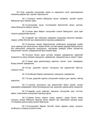 34.1.Сум, дүүргийн сонгуулийн хороо нь харьяалах нутаг дэвсгэрийнхээ
хэмжээнд дараах эрх, үүргийг хэрэгжүүлнэ:
34.1.1.сонгууль зохион байгуулах ажлыг төлөвлөх, түүнийг зохион
байгуулах арга хэмжээг авах;
34.1.2.сонгуулийн хууль тогтоомжийн биелэлтийг хянан шалгаж,
сахин биелүүлэх явдлыг хангах;
34.1.3.санал авах байрыг сонгуулийн зохион байгуулалт, арга зүйн
нэгдсэн удирдлагаар хангах;
34.1.4.өөрийн эрх хэмжээнд хамаарах асуудлаар ирүүлсэн өргөдөл,
гомдол, албан бичгийг эрх хэмжээнийхээ хүрээнд шийдвэрлэх;
34.1.5.сонгууль зохион байгуулахтай холбогдсон асуудлаар тухайн
нутаг дэвсгэр дэх зохих шатны төрийн болон нутгийн өөрөө удирдах байгууллагын
үйл ажиллагааг уялдуулан зохицуулах, тэдгээрийн удирдах албан тушаалтны
мэдээллийг сонсож, шаардлагатай арга хэмжээ авах;
34.1.6.улсын болон орон нутгийн төсвөөс хуваарилсан хөрөнгийг
зориулалтын дагуу захиран зарцуулах, хуваарилах, зарцуулалтад нь хяналт тавих;
34.1.7.санал авах ажиллагаанд хэрэглэх техник, тоног төхөөрөмж,
бусад зүйлийг хуваарилах;
34.1.8.сум, дүүргийн хурлын сонгуульд нэр дэвшигчийг бүртгэх,
үнэмлэх олгох;
34.1.9.холбогдох баримт материалыг хэвлүүлэх, хуваарилах;
34.1.10.сум, дүүргийн хурлын сонгуулийн нэгдсэн дүнг гаргаж, нийтэд
мэдээлэх;
34.1.11.шинээр сонгогдсон нэр дэвшигчийн бүрэн эрхийг хүлээн
зөвшөөрөх шийдвэрийн төсөл боловсруулан сум, дүүргийн хуралд өргөн мэдүүлэх;
34.1.12.өөрийн нутаг дэвсгэрт явагдсан сонгуулийн дүнг нэгтгэж,
аймаг, нийслэлийн сонгуулийн хороонд хүргэх;
34.1.13.дахин болон нэмэлт санал хураалт, дахин болон нөхөн
сонгууль зохион байгуулж явуулах ажлыг өөрийн эрх хэмжээний хүрээнд хууль
тогтоомжид заасны дагуу зохион байгуулах;
34.1.14.сонгуулийн баримт бичгийг зохих журмын дагуу цэгцэлж,
холбогдох этгээдэд хүлээлгэн өгөх;
 