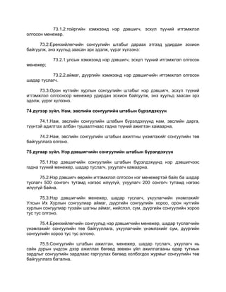 73.1.2.тойргийн хэмжээнд нэр дэвшигч, эсхүл түүний итгэмжлэл
олгосон менежер.
73.2.Ерөнхийлөгчийн сонгуулийн штабыг дараах этгээд удирдан зохион
байгуулж, энэ хуульд заасан эрх эдэлж, үүрэг хүлээнэ:
73.2.1.улсын хэмжээнд нэр дэвшигч, эсхүл түүний итгэмжлэл олгосон
менежер;
73.2.2.аймаг, дүүргийн хэмжээнд нэр дэвшигчийн итгэмжлэл олгосон
шадар туслагч.
73.3.Орон нутгийн хурлын сонгуулийн штабыг нэр дэвшигч, эсхүл түүний
итгэмжлэл олгосноор менежер удирдан зохион байгуулж, энэ хуульд заасан эрх
эдэлж, үүрэг хүлээнэ.
74 дүгээр зүйл. Нам, эвслийн сонгуулийн штабын бүрэлдэхүүн
74.1.Нам, эвслийн сонгуулийн штабын бүрэлдэхүүнд нам, эвслийн дарга,
түүнтэй адилтгах албан тушаалтнаас гадна түүний ажилтан хамаарна.
74.2.Нам, эвслийн сонгуулийн штабын ажилтны үнэмлэхийг сонгуулийн төв
байгууллага олгоно.
75 дугаар зүйл. Нэр дэвшигчийн сонгуулийн штабын бүрэлдэхүүн
75.1.Нэр дэвшигчийн сонгуулийн штабын бүрэлдэхүүнд нэр дэвшигчээс
гадна түүний менежер, шадар туслагч, ухуулагч хамаарна.
75.2.Нэр дэвшигч өөрийн итгэмжлэл олгосон нэг менежертэй байх ба шадар
туслагч 500 сонгогч тутамд нэгээс илүүгүй, ухуулагч 200 сонгогч тутамд нэгээс
илүүгүй байна.
75.3.Нэр дэвшигчийн менежер, шадар туслагч, ухуулагчийн үнэмлэхийг
Улсын Их Хурлын сонгуулиар аймаг, дүүргийн сонгуулийн хороо, орон нутгийн
хурлын сонгуулиар тухайн шатны аймаг, нийслэл, сум, дүүргийн сонгуулийн хороо
тус тус олгоно.
75.4.Ерөнхийлөгчийн сонгуульд нэр дэвшигчийн менежер, шадар туслагчийн
үнэмлэхийг сонгуулийн төв байгууллага, ухуулагчийн үнэмлэхийг сум, дүүргийн
сонгуулийн хороо тус тус олгоно.
75.5.Сонгуулийн штабын ажилтан, менежер, шадар туслагч, ухуулагч нь
сайн дурын үндсэн дээр ажиллах бөгөөд зөвхөн үйл ажиллагааны өдөр тутмын
зардлыг сонгуулийн зардлаас гаргуулах бөгөөд холбогдох журмыг сонгуулийн төв
байгууллага батална.
 