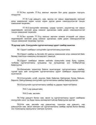 77.18.Энэ хуулийн 77.9-д заасныг зөрчсөн бол доор дурдсан торгууль
ногдуулна:
77.18.1.нэр дэвшигч, нам, эвсэлд нэг сарын хөдөлмөрийн хөлсний
доод хэмжээнээс хорин нэгээс хорин зургаа дахин нэмэгдүүлсэнтэй тэнцэх
хэмжээний төгрөгийн;
77.18.2.сонгуулийн менежер, шадар туслагч, ухуулагчид нэг сарын
хөдөлмөрийн хөлсний доод хэмжээг зургаагаас найм дахин нэмэгдүүлсэнтэй
тэнцэх хэмжээний төгрөгийн.
77.19.Энэ хуулийн 77.15-д заасныг зөрчсөн аливаа этгээдийг нэг сарын
хөдөлмөрийн хөлсний доод хэмжээг зургаагаас найм дахин нэмэгдүүлсэнтэй
тэнцэх хэмжээний төгрөгөөр торгоно.
78 дугаар зүйл. Сонгуулийн сурталчилгаанд зурагт самбар ашиглах
78.1.Зурагт самбарыг сонгуулийн сурталчилгаанд ашиглана.
78.2.Зурагт самбар нь бичгийн А3 цаасны хэмжээнээс илүү хэмжээтэй байх
бөгөөд томсгосон хэмжээнд хязгаарлалт тавихгүй.
78.3.Зурагт самбарыг зөвхөн нийтийн эзэмшлийн газар буюу гудамж,
талбайд сурталчилгааны хугацаанд түр хугацаагаар үнэ төлбөргүйгээр
байрлуулна.
78.4.Бизнесийн зорилгоор байнга ашиглагддаг сурталчилгааны самбар,
түүний орон зайг сонгуулийн сурталчилгааны зурагт самбарын зориулалтаар
ашиглахгүй.
78.5.Сонгуулийн штаб, ухуулах байр байрлаж байгаагаас бусад байшин,
барилга, байгууламжид сонгуулийн сурталчилгааны самбар байрлуулахгүй.
78.6.Сонгуулийн сурталчилгааны самбар нь дараах төрөлтэй байна:
78.6.1.нэр дэвшигчийн;
78.6.2.нам, эвслийн.
78.7.Нэр дэвшигч болон нам, эвсэл нь сурталчилгааны зурагт самбараа
сонгуулийн хэсэг тус бүрд тооны хязгаарлалтгүйгээр байрлуулах эрхтэй.
78.8.Нэг нам, эвслийн нэр дэвшигчид, түүнчлэн нэр дэвшигч, нэр
дэвшүүлсэн нам, эвсэл хамтран нэг сурталчилгааны самбар гаргаж болох бөгөөд
энэ тохиолдолд хариуцлагыг хамтран хүлээнэ.
 