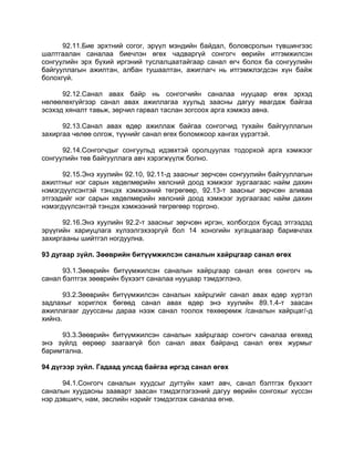 92.11.Бие эрхтний согог, эрүүл мэндийн байдал, боловсролын түвшингээс
шалтгаалан саналаа биечлэн өгөх чадваргүй сонгогч өөрийн итгэмжилсэн
сонгуулийн эрх бүхий иргэний туслалцаатайгаар санал өгч болох ба сонгуулийн
байгууллагын ажилтан, албан тушаалтан, ажиглагч нь итгэмжлэгдсэн хүн байж
болохгүй.
92.12.Санал авах байр нь сонгогчийн саналаа нууцаар өгөх эрхэд
нөлөөлөхгүйгээр санал авах ажиллагаа хуульд заасны дагуу явагдаж байгаа
эсэхэд хяналт тавьж, зөрчил гарвал таслан зогсоох арга хэмжээ авна.
92.13.Санал авах өдөр ажиллаж байгаа сонгогчид тухайн байгууллагын
захиргаа чөлөө олгож, түүнийг санал өгөх боломжоор хангах үүрэгтэй.
92.14.Сонгогчдыг сонгуульд идэвхтэй оролцуулах тодорхой арга хэмжээг
сонгуулийн төв байгууллага авч хэрэгжүүлж болно.
92.15.Энэ хуулийн 92.10, 92.11-д заасныг зөрчсөн сонгуулийн байгууллагын
ажилтныг нэг сарын хөдөлмөрийн хөлсний доод хэмжээг зургаагаас найм дахин
нэмэгдүүлсэнтэй тэнцэх хэмжээний төгрөгөөр, 92.13-т заасныг зөрчсөн аливаа
этгээдийг нэг сарын хөдөлмөрийн хөлсний доод хэмжээг зургаагаас найм дахин
нэмэгдүүлсэнтэй тэнцэх хэмжээний төгрөгөөр торгоно.
92.16.Энэ хуулийн 92.2-т заасныг зөрчсөн иргэн, холбогдох бусад этгээдэд
эрүүгийн хариуцлага хүлээлгэхээргүй бол 14 хоногийн хугацаагаар баривчлах
захиргааны шийтгэл ногдуулна.
93 дугаар зүйл. Зөөврийн битүүмжилсэн саналын хайрцгаар санал өгөх
93.1.Зөөврийн битүүмжилсэн саналын хайрцгаар санал өгөх сонгогч нь
санал бэлтгэх зөөврийн бүхээгт саналаа нууцаар тэмдэглэнэ.
93.2.Зөөврийн битүүмжилсэн саналын хайрцгийг санал авах өдөр хүртэл
задлахыг хориглох бөгөөд санал авах өдөр энэ хуулийн 89.1.4-т заасан
ажиллагааг дууссаны дараа нээж санал тоолох төхөөрөмж /саналын хайрцаг/-д
хийнэ.
93.3.Зөөврийн битүүмжилсэн саналын хайрцгаар сонгогч саналаа өгөхөд
энэ зүйлд өөрөөр заагаагүй бол санал авах байранд санал өгөх журмыг
баримтална.
94 дүгээр зүйл. Гадаад улсад байгаа иргэд санал өгөх
94.1.Сонгогч саналын хуудсыг дугтуйн хамт авч, санал бэлтгэх бүхээгт
саналын хуудасны зааварт заасан тэмдэглэгээний дагуу өөрийн сонгохыг хүссэн
нэр дэвшигч, нам, эвслийн нэрийг тэмдэглэж саналаа өгнө.
 