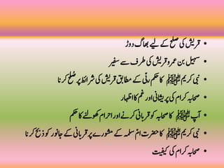 •‫ر‬‫و‬‫د‬‫اھبگ‬‫ےیل‬‫ےک‬‫حلص‬‫یک‬‫شی‬‫ر‬‫ق‬
•‫ریفس‬‫ےس‬‫رطف‬‫یک‬‫شی‬‫ر‬‫ق‬‫رمعو‬‫نب‬‫لیہس‬
•‫رکمی‬‫یبن‬‫ﷺ‬‫ا‬‫رکی‬‫ح‬
‫ل‬ ُ‫ص‬
‫رپ‬‫طئ‬‫رشا‬‫یک‬‫شی‬‫ر‬‫ق‬‫اطمقب‬‫ےک‬‫ی‬ّ‫ب‬‫ر‬‫مکح‬‫اک‬
•‫اہظر‬‫ا‬‫اک‬‫مغ‬‫ر‬‫و‬‫ا‬‫رپاشیین‬‫یک‬‫م‬‫رکا‬‫احصہب‬
•‫ٓب‬‫ا‬‫ﷺ‬‫مکح‬‫اک‬‫وھکےنل‬‫م‬‫رحا‬‫ا‬‫ر‬‫و‬‫ا‬‫رکےن‬‫ین‬‫ا‬‫ی‬‫ر‬‫ق‬‫وک‬‫احصہب‬‫اک‬
•‫رکمی‬‫یبن‬‫ﷺ‬‫ا‬‫رکی‬‫حب‬‫د‬‫وک‬‫اجونر‬‫ےک‬‫ین‬‫ا‬‫ی‬‫ر‬‫ق‬‫رپ‬‫ے‬‫وشمر‬‫ےک‬‫ہملس‬ّ‫م‬‫ا‬‫رضحب‬‫اک‬
•‫تیفیک‬‫یک‬‫م‬‫رکا‬‫احصہب‬
 