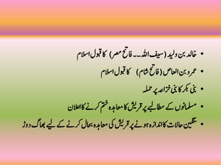 •‫دیل‬‫و‬‫نب‬‫اخدل‬(‫رصم‬‫افحت‬‫۔۔‬‫هلل‬‫ا‬‫فیس‬)‫الم‬‫س‬‫ا‬‫وبقل‬‫اک‬
•‫اعلص‬‫ا‬‫نب‬‫رمعو‬(‫م‬‫ا‬‫س‬‫افحت‬)‫الم‬‫س‬‫ا‬‫وبقل‬‫اک‬
•‫ہلمح‬‫رپ‬‫ہع‬‫زخا‬‫ینب‬‫اک‬‫رکب‬‫ینب‬
•‫الں‬‫ع‬‫ا‬‫اک‬‫رکےن‬‫متخ‬‫اعمدہہ‬‫اک‬‫شی‬‫ر‬‫ق‬‫رپ‬‫اطمےبل‬‫ےک‬‫املسمونں‬
•‫اھبگ‬‫ےیل‬‫ےک‬‫رکےن‬‫احبل‬‫اعمدہہ‬‫یک‬‫شی‬‫ر‬‫ق‬‫رپ‬‫وہےن‬‫ہ‬‫ر‬‫دنا‬‫ا‬‫اک‬‫احالب‬‫نیگنس‬‫ر‬‫و‬‫د‬
 