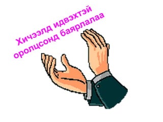 хэрэг, маргааны тухай | PPT