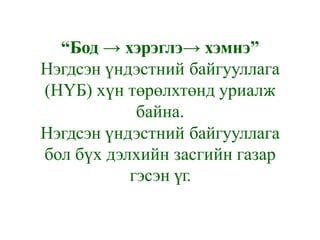 “Бод → хэрэглэ→ хэмнэ”
Нэгдсэн үндэстний байгууллага
(НҮБ) хүн төрөлхтөнд уриалж
байна.
Нэгдсэн үндэстний байгууллага
бол бүх дэлхийн засгийн газар
гэсэн үг.
 