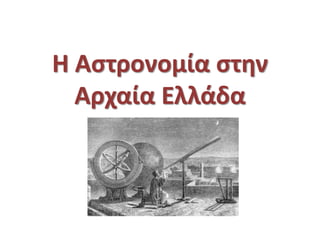 Η Αστρονομία στην
Αρχαία Ελλάδα
 