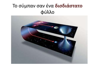 Το σύμπαν σαν ένα δισδιάστατο
φύλλο
 