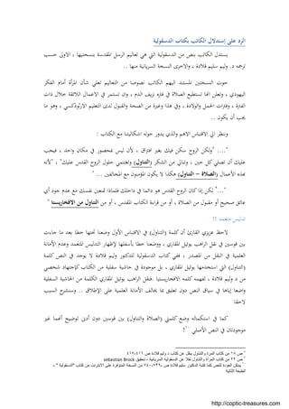‫اﻟﺪﺳﻘﻮﻟﻴﺔ‬ ‫ﺑﻜﺘﺎب‬ ‫اﻟﻜﺎﺗﺐ‬ ‫إﺳﺘﺪﻻل‬ ‫ﻋﻠﻰ‬ ‫اﻟﺮد‬
‫ﺣﺴﺐ‬ ‫اﻻوﱃ‬ ، ‫ﺑﻨﺴﺨﺘﻴﻬﺎ‬ ‫اﳌﻘﺪﺳﺔ‬ ‫اﻟﺮﺳﻞ‬ ‫ﺗﻌﺎﻟﻴﻢ‬ ‫ﻫﻲ‬ ‫اﻟﱵ‬ ‫اﻟﺪﺳﻘﻮﻟﻴﺔ‬ ‫ﻣﻦ‬ ‫ﺑﻨﺺ‬ ‫اﻟﻜﺎﺗﺐ‬ ‫ﻳﺴﺘﺪل‬
‫د‬ ‫ﺗﺮﲨﻪ‬.‫ﻣﻨﻬﺎ‬ ‫ﻳﺎﻧﻴﺔ‬‫ﺮ‬‫اﻟﺴ‬ ‫اﻟﻨﺴﺨﺔ‬ ‫اﻻﺧﺮى‬‫و‬ ، ‫ﻗﻼدة‬ ‫ﺳﻠﻴﻢ‬ ‫وﻟﻴﻢ‬..
‫اﻟﻔﻜﺮ‬ ‫أﻣﺎم‬ ‫أة‬‫ﺮ‬‫اﳌ‬ ‫ﺷﺄن‬ ‫ﺗﻌﻠﻲ‬ ‫اﻟﺘﻌﺎﻟﻴﻢ‬ ‫ﻣﻦ‬ ‫ﻧﺼﻮﺻﺎ‬ ‫اﻟﻜﺎﺗﺐ‬ ‫اﻟﻴﻬﻢ‬ ‫اﳌﺴﺘﻨﺪ‬ ‫اﻟﻨﺴﺨﺘﲔ‬ ‫ﺣﻮت‬
‫اﻻﻋﻤﺎل‬ ‫ﰲ‬ ‫ﺗﺴﺘﻤﺮ‬ ‫ان‬‫و‬ ، ‫اﻟﺪم‬ ‫ﻳﻒ‬‫ﺰ‬‫ﻧ‬ ‫ﻓﱰﻩ‬ ‫ﰲ‬ ‫اﻟﺼﻼة‬ ‫ﺗﺴﺘﻄﻴﻊ‬ ‫ﺎ‬ ‫ا‬ ‫وﺗﻌﻠﻦ‬ ، ‫اﻟﻴﻬﻮدي‬‫اﻟﻼﺋﻘﺔ‬‫ذات‬ ‫ﺧﻼل‬
‫اﻟﻔﱰة‬‫ﺛﻮذﻛ‬‫ر‬‫اﻻ‬ ‫اﻟﺘﻌﻠﻴﻢ‬ ‫ﻟﺪى‬ ‫اﻟﻘﺒﻮل‬‫و‬ ‫اﻟﺼﺤﺔ‬ ‫ﻣﻦ‬ ‫وﻏﲑة‬ ‫ﻫﺬا‬ ‫وﰲ‬ ، ‫اﻟﻮﻻدة‬‫و‬ ‫اﳊﻤﻞ‬ ‫ات‬‫ﱰ‬‫وﻓ‬ ،‫ﻣﺎ‬ ‫وﻫﻮ‬ ، ‫ﺴﻲ‬
‫ﻳﻜﻮن‬ ‫أن‬ ‫ﳚﺐ‬..
‫اﻟﻜﺘﺎب‬ ‫ﻣﻊ‬ ‫اﺷﻜﺎﻟﻴﺘﻨﺎ‬ ‫ﻟﻪ‬‫ﻮ‬‫ﺣ‬ ‫ﻳﺪور‬ ‫اﻟﺬي‬‫و‬ ‫اﻻﻫﻢ‬ ‫اﻻﻗﺘﺒﺎس‬ ‫اﱄ‬ ‫وﻧﻨﻈﺮ‬:
...."٨
‫ﻓﻴﺠﺐ‬ ، ‫اﺣﺪ‬‫و‬ ‫ﻣﻜﺎن‬ ‫ﰲ‬ ‫ﲟﺤﺼﻮر‬ ‫ﻟﻴﺲ‬ ‫ﻷن‬ ، ‫اق‬‫ﱰ‬‫اﻓ‬ ‫ﺑﻐﲑ‬ ‫ﻓﻴﻚ‬ ‫ﺳﻜﻦ‬ ‫اﻟﺮوح‬ ‫ﻟﻜﻦ‬‫و‬
‫اﻟﺸﻜﺮ‬ ‫ﻣﻦ‬ ‫وﺗﻨﺎﱄ‬ ، ‫ﺣﲔ‬ ‫ﻛﻞ‬‫ﺗﺼﻠﻲ‬ ‫أن‬ ‫ﻋﻠﻴﻚ‬)‫اﻟﺘﻨﺎول‬(‫ﻋﻠﻴﻚ‬ ‫اﻟﻘﺪس‬ ‫اﻟﺮوح‬ ‫ﺣﻠﻮل‬ ‫وﺗﻐﺘﻨﻤﻲ‬"،"‫ﻷﻧﻪ‬
‫ﺬﻩ‬‫اﻷﻋﻤﺎل‬)‫اﻟﺼﻼة‬-‫اﻟﺘﻨﺎول‬(‫اﳌﺨﺎﻟﻔﲔ‬ ‫ﻣﻊ‬ ‫اﳌﺆﻣﻨﻮن‬ ‫ﻳﻜﻮن‬ ‫ﻻ‬ ‫ﻫﻜﺬا‬" ...
..."٩
‫أي‬ ‫ﺟﻮد‬ ‫ﻋﺪم‬ ‫ﻣﻊ‬ ‫ﻧﻔﺴﻚ‬ ‫ﲤﻨﻌﲔ‬ ‫ﻓﻠﻤﺎذا‬ ‫داﺧﻠﻚ‬ ‫ﰲ‬ ‫داﺋﻤﺎ‬ ‫ﻫﻮ‬ ‫اﻟﻘﺪس‬ ‫اﻟﺮوح‬ ‫ﻛﺎن‬‫إذا‬ ‫ﻟﻜﻦ‬
‫ﻣﻦ‬ ‫أو‬ ، ‫اﳌﻘﺪس‬ ‫اﻟﻜﺘﺎب‬ ‫اءة‬‫ﺮ‬‫ﻗ‬ ‫ﻣﻦ‬ ‫أو‬ ، ‫اﻟﺼﻼة‬ ‫ﻣﻦ‬ ‫ﻣﻘﺒﻮل‬ ‫أو‬ ‫ﺻﺤﻴﺢ‬ ‫ﻋﺎﺋﻖ‬‫ﻳﺴﺘﺎ‬‫ر‬‫اﻻﻓﺨﺎ‬ ‫ﻣﻦ‬ ‫اﻟﺘﻨﺎول‬"
‫ﻣﺘﻌﻤﺪ‬ ‫ﺗﺪﻟﻴﺲ‬!!
‫ﻛﻠﻤﺔ‬ ‫أن‬ ‫اﻟﻘﺎرئ‬ ‫ﻳﺰي‬‫ﺰ‬‫ﻋ‬ ‫ﻻﺣﻆ‬)‫اﻟﺘﻨﺎول‬(‫ﺟﺎءت‬ ‫ﻣﺎ‬ ‫ﺑﻌﺪ‬ ‫ﺧﻄﺎ‬ ‫ﲢﺘﻬﺎ‬ ‫وﺿﻌﻨﺎ‬ ‫اﻷول‬ ‫اﻻﻗﺘﺒﺎس‬ ‫ﰲ‬
‫اﻷﻣﺎﻧﺔ‬ ‫وﻋﺪم‬ ‫اﳌﺘﻌﻤﺪ‬ ‫اﻟﺘﺪﻟﻴﺲ‬ ‫ﻹﻇﻬﺎر‬ ‫ﺑﺄﺳﻔﻠﻬﺎ‬ ‫ﺧﻄﺎ‬ ‫ووﺿﻌﻨﺎ‬ ، ‫اﳌﻘﺎري‬ ‫ﻳﻮﺋﻴﻞ‬ ‫اﻫﺐ‬‫ﺮ‬‫اﻟ‬ ‫ﻧﻘﻞ‬ ‫ﰲ‬ ‫ﻗﻮﺳﲔ‬ ‫ﺑﲔ‬
‫ا‬ ‫ﰲ‬ ‫ﻳﻮﺟﺪ‬ ‫ﻻ‬ ‫ﻗﻼدة‬ ‫ﻟﻴﻢ‬‫و‬ ‫ﻟﻠﺪﻛﺘﻮر‬ ‫اﻟﺪﺳﻘﻮﻟﻴﺔ‬ ‫ﻛﺘﺎب‬ ‫ﻓﻔﻲ‬ ، ‫اﳌﺼﺪر‬ ‫ﻣﻦ‬ ‫اﻟﻨﻘﻞ‬ ‫ﰲ‬ ‫اﻟﻌﻠﻤﻴﺔ‬‫ﻛﻠﻤﺔ‬ ‫ﻟﻨﺺ‬
)‫اﻟﺘﻨﺎول‬(‫ﺷﺨﺼﻲ‬ ‫ﻛﺈﺟﺘﻬﺎد‬ ‫اﻟﻜﺘﺎب‬ ‫ﻣﻦ‬ ‫ﺳﻔﻠﻴﺔ‬ ‫ﺣﺎﺷﻴﺔ‬ ‫ﰲ‬ ‫ﻣﻮﺟﻮدة‬ ‫ﺑﻞ‬ ، ‫اﳌﻘﺎري‬ ‫ﻳﻮﺋﻴﻞ‬ ‫اﺳﺘﺨﺪﻣﻬﺎ‬ ‫اﻟﱵ‬
‫ﻳﺴﺘﻴﺎ‬‫ر‬‫اﻻﻓﺨﺎ‬ ‫ﻛﻠﻤﻪ‬ ‫ﻟﻔﻬﻤﻪ‬ ، ‫ﻗﻼدة‬ ‫وﻟﻴﻢ‬ ‫د‬ ‫ﻣﻦ‬.‫اﻟﺴﻔﻠﻴﺔ‬ ‫اﳊﺎﺷﻴﺔ‬ ‫ﻣﻦ‬ ‫اﻟﻜﻠﻤﺔ‬ ‫اﳌﻘﺎري‬ ‫ﻳﻮﺋﻴﻞ‬ ‫اﻫﺐ‬‫ﺮ‬‫اﻟ‬ ‫ﻓﻨﻘﻞ‬
‫ﻋﻠﻰ‬ ‫اﻟﻌﻠﻤﻴﺔ‬ ‫اﻷﻣﺎﻧﺔ‬ ‫ﳜﺎﻟﻒ‬ ‫ﲟﺎ‬ ‫ﺗﻌﻠﻴﻖ‬ ‫دون‬ ‫اﻟﻨﺺ‬ ‫ﺳﻴﺎق‬ ‫ﰲ‬ ‫إﻳﺎﻫﺎ‬ ‫اﺿﻌﺎ‬‫و‬‫اﻹﻃﻼق‬..‫اﻟﺴﺒﺐ‬ ‫ح‬‫وﺳﻨﺸﺮ‬
‫ﻻﺣﻘﺎ‬
‫ﰲ‬ ‫ﻛﻤﺎ‬‫اﺳﺘﻜﻤﺎﻟﻪ‬‫ﻛﻠﻤﱵ‬ ‫وﺿﻊ‬)‫اﻟﺘﻨﺎول‬‫و‬ ‫اﻟﺼﻼة‬(‫ﻏﲑ‬ ‫ﻤﺎ‬ ‫أ‬ ‫ﺗﻮﺿﻴﺢ‬ ‫أدﱏ‬ ‫دون‬ ‫ﻗﻮﺳﲔ‬ ‫ﺑﲔ‬
‫اﻷﺻﻠﻲ‬ ‫اﻟﻨﺺ‬ ‫ﰲ‬ ‫ﻣﻮﺟﻮدﺗﺎن‬١٠
!
٨
‫ص‬١٨‫ص‬ ‫ﻗﻼدة‬ ‫وﻟﯾم‬ ‫د‬ ‫ﻛﺗﺎب‬ ‫ﻋن‬ ‫ﯾﻧﻘل‬ ‫واﻟﺗﻧﺎول‬ ‫اﻟﻣرة‬ ‫ﻛﺗﺎب‬ ‫ﻣن‬٤١٦-٤١٧
٩
‫ص‬٢٢‫ﻛ‬ ‫ﻣن‬‫اﻟﺳرﯾﺎﻧﯾﺔ‬ ‫اﻟدﺳﻘوﻟﯾﺔ‬ ‫ﻋن‬ ‫ﻧﻘﻼ‬ ‫واﻟﺗﻧﺎول‬ ‫اﻟﻣرأة‬ ‫ﺗﺎب‬-‫ﺗﺣﻘﯾق‬sebastian Brock
١٠
‫ص‬ ‫ﻗﻼدة‬ ‫ﺳﻠﯾم‬ ‫اﻟدﻛﺗور‬ ‫ﻛﺗﺑﺔ‬ ‫ﻛﻣﺎ‬ ‫ﻟﻠﻧص‬ ‫اﻟﻌودة‬ ‫ﯾﻣﻛن‬-٧٣٩-٧٤٠‫ﻛﺗﺎب‬ ‫ﻣن‬ ‫اﻻﻧﺗرﻧت‬ ‫ﻋﻠﻰ‬ ‫اﻟﻣﺗوﻓرة‬ ‫اﻟﻧﺳﺧﺔ‬ ‫ﻣن‬"‫اﻟدﺳﻘوﻟﯾﺔ‬"-
‫اﻟﺛﺎﻧﯾﺔ‬ ‫اﻟطﺑﻌﺔ‬
http://coptic-treasures.com
 