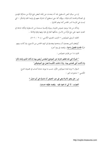 ‫اﻟﺒﻌﺾ‬ ‫إﲡﺎﻩ‬ ‫ﻋﻦ‬ ‫ﻳﺘﺤﺪث‬ ‫أﻧﻪ‬ ‫ﳒﺪ‬ ‫اﻟﺪﺳﻘﻮﱄ‬ ‫اﻟﻨﺺ‬ ‫ﺳﻴﺎق‬ ‫ﻣﻦ‬ ‫إن‬‫اﳌﺆﻣﻨﲔ‬ ‫ﻛﺔ‬‫ﻣﺸﺎر‬ ‫ﻣﻦ‬ ‫أة‬‫ﺮ‬‫اﳌ‬ ‫ﳌﻨﻊ‬
‫اﻟﺸﻜﺮ‬‫و‬ ‫اﶈﺒﺔ‬ ‫ﻟﻴﻤﺔ‬‫و‬ ‫ﰲ‬ ‫ﻣﻌﻬﻢ‬ ‫ﺗﺸﺎرك‬ ‫أن‬ ‫ﺗﺴﺘﻄﻴﻊ‬ ‫ﺣﱴ‬ ‫ﺎ‬ ‫أ‬ ‫ﻛﺪ‬‫وﻳﺆ‬ ، ‫ﺎ‬ ‫ﻓﱰ‬ ‫اﺛﻨﺎء‬ ‫اﳋﺪﻣﺔ‬‫و‬ ‫اﻟﺼﻼة‬ ‫ﰲ‬-‫اﻟﱵ‬
‫اﻟﻘﺎرئ‬ ‫ﻳﻮﻫﻢ‬ ‫ﻛﻤﺎ‬‫اﳌﻘﺪس‬ ‫اﻟﺴﺮ‬ ‫ﳑﺎرﺳﺔ‬ ‫ﻫﻲ‬ ‫ﻟﻴﺴﺖ‬..
‫ﺎ‬ ‫ﺗﺸﺎ‬ ‫وﺗﻜﺎد‬ ‫اﻟﺪﺳﻘﻮﻟﻴﺔ‬ ‫ﻣﻦ‬ ‫ﻣﺴﺘﻤﺪة‬ ‫ﻛﻨﺴﻴﺔ‬‫و‬ ‫رﺳﻮﻟﻴﺔ‬ ‫ﻗﺎﻧﻮﻧﻴﺔ‬ ‫ﻧﺼﻮص‬ ‫ﺑﻮﺟﻮد‬ ‫ﻫﺬا‬ ‫ﻣﻦ‬ ‫وﻧﺘﺎﻛﺪ‬‫ﰲ‬
‫ﻣﻦ‬ ‫أة‬‫ﺮ‬‫اﳌ‬ ‫ﻣﻨﻊ‬ ‫ﻋﻠﻰ‬ ‫ﺗﺸﻬﺪ‬ ‫اﻟﻌﺪﻳﺪ‬‫ﺎ‬ ‫وﻻد‬ ‫وﻓﱰة‬ ‫ﻳﻔﻬﺎ‬‫ﺰ‬‫ﻧ‬ ‫ﻓﱰة‬ ‫ﰲ‬ ‫اﻟﻌﺎم‬ ‫ﺑﺸﻜﻠﻬﺎ‬ ‫ار‬‫ﺮ‬‫اﻻﺳ‬..
‫ﻟﻴﺘﻮس‬‫ﻮ‬‫ﳍﻴﺒ‬ ‫اﻟﺮﺳﻮﱄ‬ ‫اﻟﺘﻘﻠﻴﺪ‬–‫اﻟﻜﻨﺴﻲ‬ ‫اﳌﺼﺮي‬ ‫ﺗﻴﺐ‬‫ﱰ‬‫اﻟ‬) :٢٠:٦-٧(
"‫اﻻﺳﺒﻮع‬ ‫ﻣﻦ‬ ‫اﳋﺎﻣﺲ‬ ‫اﻟﻴﻮم‬ ‫ﰲ‬ ‫ا‬‫ﻮ‬‫وﻳﻐﺘﺴﻠ‬ ‫ا‬‫ﻮ‬‫ﻳﺴﺘﺤﻤ‬ ‫أن‬ ‫ﻳﻌﻤﺪون‬ ‫اﻟﺬﻳﻦ‬ ‫وﻟﻴﺘﻌﻠﻢ‬.‫ﺑﻴﻨﻬﻢ‬ ‫ﻛﺎﻧﺖ‬‫ان‬‫و‬
‫أة‬‫ﺮ‬‫اﻣ‬‫ﻧﺎ‬ ‫ﻓﻠﺘﻌﺰل‬ ‫ﻃﺎﻣﺚ‬‫ﺣﻴﺔ‬‫آﺧﺮ‬ ‫ﻳﻮم‬ ‫ﰲ‬ ‫وﺗﺘﻌﻤﺪ‬ ،(
‫ﻗﺎﻧﻮن‬١٨‫ﻟﻴﺘﺲ‬‫ﻮ‬‫ﻫﻴﺒ‬ ‫اﻧﲔ‬‫ﻮ‬‫ﻗ‬ ‫ﻣﻦ‬:
"‫ا‬‫ﺮ‬‫ذﻛ‬ ‫وﻟﺪﺗﻪ‬ ‫اﻟﺬي‬ ‫ﻛﺎن‬‫إن‬ ‫ﻳﻮﻣﺎ‬ ‫أرﺑﻌﻴﻦ‬ ‫اﻟﻤﻘﺪس‬ ‫اﻟﻤﻮﺿﻊ‬ ‫ﻋﻦ‬ ‫ﺧﺎرﺟﺎ‬ ‫ﻓﻠﺘﻘﻢ‬ ‫ﺗﻠﺪ‬ ‫اﻟﺘﻲ‬ ‫أة‬‫ﺮ‬‫اﻟﻤ‬
‫ﻳﻮﻣﺎ‬ ‫ﻓﺜﻤﺎﻧﻴﻦ‬ ‫أﻧﺜﻰ‬ ‫ﻛﺎﻧﺖ‬‫وان‬.‫اﻟﻤﻮﻋﻮﻇﻴﻦ‬ ‫ﻣﻊ‬ ‫ﺗﺼﻞ‬ ‫اﻟﻜﻨﻴﺴﺔ‬ ‫دﺧﻠﺖ‬ ‫وإذا‬"
‫ال‬‫ﺆ‬‫اﻟﺴ‬٧‫ﺣﻨﺎﻧﻴﺎ‬ ‫ﻳﻮردﻩ‬ ‫ﻣﺎ‬ ‫ﺣﺴﺐ‬ ‫اﻷول‬ ‫ﺗﻴﻤﻮﺛﺎوس‬ ‫ﻟﻠﺒﺎﺑﺎ‬ ‫وردﻩ‬‫ع‬‫اﻟﺸﺮ‬ ‫ﳎﻤﻮﻋﻪ‬ ‫ﰲ‬ ‫ﻛﺴﺎب‬
‫اﻟﻜﻨﺴﻲ‬–‫اﻟﻨﻮر‬ ‫ات‬‫ر‬‫ﻣﻨﺸﻮ‬:
‫س‬:‫؟‬ ‫ﺗﻨﺎول‬ ‫أي‬ ‫ﻓﻲ‬ ‫ﺗﺸﺘﺮك‬ ‫أن‬ ‫اﻟﺤﻴﺾ‬ ‫دور‬ ‫ﻓﻲ‬ ‫وﻫﻲ‬ ‫اة‬‫ﺮ‬‫ﻻﻣ‬ ‫ﻳﺠﻮز‬ ‫ﻫﻞ‬
‫اﻟﺠﻮاب‬:‫ﻧﻘﻴﻪ‬ ‫ﺗﻌﻮد‬ ‫ان‬ ‫اﻟﻲ‬ ‫ﻻ‬)‫ﺟﺴﺪﻳﺎ‬ ‫ﻧﻈﻴﻔﻪ‬ ‫ﻳﻘﺼﺪ‬(
http://coptic-treasures.com
 