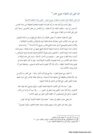 ‫ﺧﻀﺮ‬ ‫ﺟﻮرج‬ ‫ان‬‫ﺮ‬‫اﻟﻤﻄ‬ ‫رأي‬ ‫ﻋﻠﻰ‬ ‫اﻟﺮد‬١٢
‫ﺧﻀﺮ‬ ‫ﺟﻮرج‬ ‫ان‬‫ﺮ‬‫اﻟﻤﻄ‬ ‫ﻟﺠﻨﺎب‬ ‫اﻻول‬ ‫اﻟﺨﻄﺄ‬ ‫ﻋﻠﻰ‬ ‫اﻟﺮد‬:‫اﻻ‬ ‫اﻟﺨﻄﻴﺔ‬ ‫اﺛﺔ‬‫ر‬‫و‬ ‫رﻓﺾ‬‫ﺻﻠﻴﺔ‬
‫اﻟﻘﺪﻳﺲ‬ ‫رﺳﺎﻟﺔ‬ ‫ﻣﻦ‬ ‫ﻟﻠﺤﻘﻴﻘﺔ‬ ‫اﳌﻐﺎﻳﺮة‬‫و‬ ‫اﳌﻨﻘﻮﺻﺔ‬ ‫اﻗﺘﺒﺎﺳﺎﺗﻪ‬ ‫أﻳﻨﺎ‬‫ر‬ ‫ﻣﺎ‬ ‫ﺑﻌﺪ‬ ‫ﻛﺘﺎﺑﻪ‬‫ﰲ‬ ‫اﻫﺐ‬‫ﺮ‬‫اﻟ‬ ‫ﻳﻨﺘﻘﻞ‬
‫ﺑﺎﻟﺮد‬ ‫وﻧﺒﺪأ‬ ، ‫ﻳﻦ‬‫ﺮ‬‫اﳌﻌﺎﺻ‬ ‫ﺑﻌﺾ‬ ‫ﻣﻦ‬ ‫اﻻﻗﺘﺒﺎس‬ ‫اﱄ‬ ، ‫ﻟﻴﻪ‬‫ﻮ‬‫اﻟﺪﺳﻘ‬ ‫ﰲ‬ ‫اﳌﺘﻌﻤﺪ‬ ‫اﻟﺘﻐﻴﲑ‬‫و‬ ، ‫اﻣﻮن‬ ‫اﱄ‬ ‫اﺛﻨﺎﺳﻴﻮس‬
‫ﻋﻠﻰ‬ ‫ﻋﻠﻰ‬‫اﻗﺘﺒﺎﺳﻪ‬‫ﺧﻀﺮ‬ ‫ج‬‫ﺟﻮر‬ ‫ان‬‫ﺮ‬‫اﳌﻄ‬ ‫ﻣﻦ‬.
‫ﳏ‬ ‫ﺑﻌﺾ‬ ‫أن‬ ‫ﻻﺣﻈﺖ‬ ‫اد‬‫ﺮ‬‫اﻻﺳﺘﻄ‬ ‫وﻗﺒﻞ‬‫ﻻﻫﻮﺗﻴﲔ‬ ‫اﺳﺎﺗﺬة‬ ‫ﻣﻦ‬ ‫ﻇﻬﺮت‬ ‫اﻟﱵ‬ ‫اﺋﻌﻪ‬‫ﺮ‬‫اﻟ‬ ‫اﻟﺮد‬ ‫ﺎوﻻت‬
، ‫اﻻﻧﻄﺎﻛﻴﺔ‬ ‫ﺑﺎﻟﻜﻨﻴﺴﺔ‬ ‫ﺛﻮذﻛﺲ‬‫ر‬‫اﻻ‬ ‫اﻟﺮوم‬ ‫ﻃﺎﺋﻔﺔ‬ ‫ﻫﺎﲨﺎ‬ ‫ﻗﺪ‬ ‫ﻟﺔ‬‫و‬‫ﻧﺘﻨﺎ‬ ‫اﻟﺬي‬ ‫اﻟﻜﺘﺎب‬ ‫ذات‬ ‫ﻋﻠﻰ‬ ‫ﻟﻠﺮد‬
‫ﻳﺦ‬‫ر‬‫ﺑﺘﺎ‬ ‫اﳌﻘﺪس‬ ‫ﻤﻊ‬ ‫ا‬ ‫ﺟﻠﺴﺔ‬ ‫ﰲ‬ ‫أﻧﻪ‬ ‫اﻟﺘﻮﺿﻴﺢ‬‫و‬ ‫اﻟﻌﻠﻤﻴﺔ‬ ‫ﻟﻸﻣﺎﻧﻪ‬‫و‬٢٨/٥/١٩٨٨١٣
‫ﻣﺜﻠﺚ‬ ‫ﺋﺎﺳﺔ‬‫ﺮ‬‫ﺑ‬
‫اﻟ‬ ‫اﻋﺘﻤﺎد‬ ‫ﰎ‬ ‫اﻟﺜﺎﻟﺚ‬ ‫ﺷﻨﻮدة‬ ‫اﻟﺒﺎﺑﺎ‬ ‫اﻟﺮﲪﺎت‬‫ﻣﺜﻠﺚ‬ ‫ﻣﻨﻬﻢ‬ ، ‫ﻛﺔ‬‫ﺑﻄﺎر‬ ‫ﲬﺴﺔ‬ ‫ﻣﻦ‬ ‫ﻋﻠﻴﻬﺎ‬ ‫اﳌﻮﻗﻊ‬ ‫ﻛﺔ‬‫اﳌﺸﱰ‬ ‫ﻮﺛﻴﻘﺔ‬
‫ﺛﻮذﻛﺲ‬‫ر‬‫اﻻ‬ ‫ﻟﻠﺮوم‬ ‫اﻻوﺳﻂ‬ ‫اﻟﺸﺮق‬‫و‬ ‫أﻧﻄﺎﻛﻴﺔ‬ ‫ﻳﺮك‬‫ﺮ‬‫ﺑﻄ‬ ‫ﻫﺰﱘ‬ ‫أﻏﻨﺎﻃﻴﻮس‬ ، ‫اﻟﺜﺎﻟﺚ‬ ‫ﺷﻨﻮدة‬ ‫اﻟﺒﺎﺑﺎ‬ ‫اﻟﺮﲪﺎت‬-
‫ﺧﻀﺮ‬ ‫ج‬‫ﺟﻮر‬ ‫ان‬‫ﺮ‬‫اﳌﻄ‬ ‫ﺳﻴﺎدة‬ ‫ﻛﻨﻴﺴﺔ‬-‫ﰎ‬ ‫اﻟﻮﺛﻴﻘﺔ‬ ‫ﻫﺬﻩ‬ ‫ﻋﻠﻰ‬ ‫وﺑﻨﺎء‬ ، ‫اﻻﺟﻼء‬ ‫اﻻﺣﺒﺎر‬ ‫ﻣﻦ‬ ‫وﻏﲑﻫﻢ‬
‫اﻋﺎ‬ ‫ﻣﻦ‬ ‫اﻟﻜﻨﺎﺋﺲ‬ ‫ﺗﻠﻚ‬ ‫اﺳﺘﺜﻨﺎء‬‫ﰲ‬ ‫ﻫﺎﻣﺔ‬ ‫ﺧﻄﻮة‬ ‫ﻛﺎن‬‫ﻣﺎ‬ ‫وﻫﻮ‬ ، ‫ﺛﻮذﻛﺴﻴﺔ‬‫ر‬‫اﻻ‬ ‫ﺑﺎﻟﻜﻨﻴﺴﺔ‬ ‫اﳌﻌﻤﻮدﻳﺔ‬ ‫دة‬
‫أﻧﻪ‬ ‫ﻋﻠﻰ‬ ‫وﻧﺘﺤﻔﻆ‬ ، ‫اﳌﺴﻴﺤﻲ‬ ‫ﻢ‬ ‫اﳝﺎ‬ ‫ﻫﺎﺟﻢ‬ ‫اﻟﺒﻌﺾ‬ ‫ﻷن‬ ‫ﻫﺬا‬ ‫ﻧﺬﻛﺮ‬ ، ‫ﺣﻘﻴﻘﻴﺔ‬ ‫ﻻﻫﻮﺗﻴﺔ‬ ‫وﺣﺪة‬ ‫ﻳﻖ‬‫ﺮ‬‫ﻃ‬
‫ﺑﻴﻨﻨﺎ‬ ‫ﺧﻼﻓﺎت‬ ‫ﻳﻮﺟﺪ‬ ‫ال‬‫ﺰ‬‫ﻻﻳ‬.
‫ان‬‫ﺮ‬‫اﳌﻄ‬ ‫ﺣﻀﺮة‬ ‫ﻣﻊ‬ ‫ﳔﺘﻠﻒ‬ ‫ﻻ‬-‫ﺳﺎﺑﻘﺎ‬ ‫ﻧﺎ‬‫ﺮ‬‫ذﻛ‬ ‫ﻛﻤﺎ‬‫ﻏﲑة‬ ‫ﻣﻊ‬ ‫وﻻ‬-‫ﻣﻦ‬ ‫ذﻛﺮﻩ‬ ‫ﻣﺎ‬ ‫أﻏﻠﺐ‬ ‫ﻋﻠﻰ‬
‫اﳌ‬ ‫دور‬‫ﻋﻠﻴﻬﺎ‬ ‫اﺳﺘﻨﺪ‬ ‫اﻟﱵ‬ ‫اﻟﻌﻨﺎﺻﺮ‬ ‫ﻓﻘﻂ‬ ‫وﺳﻨﺘﻨﺎول‬ ، ‫اﳌﺴﻴﺤﻴﺔ‬ ‫اﻳﺎﻫﺎ‬ ‫ﻣﻨﺤﺘﻬﺎ‬ ‫اﻟﱵ‬ ‫وﺣﻘﻮﻗﻬﺎ‬ ‫اﻟﻔﻌﺎل‬ ‫أة‬‫ﺮ‬
‫ﻳﺔ‬‫ﺮ‬‫اﻟﺸﻬ‬ ‫ﺎ‬ ‫ﻓﱰ‬ ‫ﰲ‬ ‫اﻟﺘﻨﺎول‬ ‫ﻋﻦ‬ ‫أة‬‫ﺮ‬‫اﳌ‬ ‫ﻣﻨﻊ‬ ‫ﻃﻘﺲ‬ ‫ﻟﻨﻘﺾ‬ ‫ﺗﻪ‬‫ﺮ‬‫ﺣﻀ‬.
‫ﻳﻘﻮل‬"‫ﳍﺬﻩ‬ ‫ﻣﺆﻳﺪا‬ ‫اﻟﺪم‬ ‫ﻣﻮﺿﻮع‬ ‫وﻳﺄﰐ‬ ، ‫ﻳﺎ‬‫ر‬‫ذﻛﻮ‬ ‫ﳎﺘﻤﻌﺎ‬ ‫اﻟﺘﺎرﳜﻴﺔ‬ ‫اﻟﻜﻨﻴﺴﺔ‬ ‫ﺗﺄﰐ‬ ‫ﻫﺬا‬ ‫ﺿﺪ‬
‫اﻟﺘﻜﻮ‬ ‫ﻟﺴﻔﺮ‬ ‫ﻛﻠﻴﺎ‬‫ﺛﺎ‬‫ر‬‫ا‬‫و‬ ، ‫ﻳﺔ‬‫ر‬‫اﻟﺬﻛﻮ‬‫اﳊﻴﺾ‬ ‫ﰲ‬ ‫ﻳﺘﻌﻠﻖ‬ ‫ﻓﻴﻤﺎ‬ ‫ﻳﻦ‬......‫اﻻﺑﺎء‬ ‫ﻣﻦ‬ ‫اﺣﺪا‬‫و‬ ‫أن‬ ‫ﺳﻴﻤﺎ‬ ‫وﻻ‬
‫اﻻﳒﺎب‬ ‫ﻳﻖ‬‫ﺮ‬‫ﻃ‬ ‫ﻋﻦ‬ ‫ﺗﻨﺘﻘﻞ‬ ‫اﻷوﱃ‬ ‫اﳋﻄﻴﺔ‬ ‫أن‬ ‫اوﻏﺴﻄﻴﻨﻮس‬ ‫ﻣﺜﻞ‬ ‫ﻳﻘﻞ‬ ‫ﱂ‬ ‫اﻟﺸﺮﻗﻴﲔ‬"
‫ﺣﺠﺘﻪ‬ ‫ﰲ‬ ‫ان‬‫ﺮ‬‫اﳌﻄ‬ ‫ﺟﻨﺎب‬ ‫ﻳﺘﻨﻔﻲ‬ ‫ﻫﻨﺎ‬"‫اﻻﺻﻠﻴﺔ‬ ‫اﳋﻄﻴﺔ‬ ‫اﺛﺔ‬‫ر‬‫و‬ ‫ﻋﻘﻴﺪة‬"‫ﻧﻘﻮل‬ ‫ﻫﺬا‬ ‫وﰲ‬:
‫ﻋﻼ‬ ‫دﻣﻴﺎط‬ ‫ان‬‫ﺮ‬‫ﻣﻄ‬ ‫ﺑﻴﺸﻮي‬ ‫اﻻﻧﺒﺎ‬ ‫اﳉﻠﻴﻞ‬ ‫اﳊﱪ‬ ‫ﻧﻴﺎﻓﺔ‬ ‫ﻳﻘﻮل‬‫اﻟﻌﺸﺮون‬ ‫ﺑﺎﻟﻘﺮن‬ ‫اﻟﻼﻫﻮت‬ ‫ﻣﺔ‬١٤
١٢
‫ص‬ ‫ﻣن‬٢٥‫ص‬ ‫ﺣﺗﻰ‬٢٩‫واﻟﺗﻧﺎول‬ ‫اﻟﻣراة‬ ‫ﺑﻛﺗﺎب‬
١٣
‫اﻟﺛﺎﻟث‬ ‫ﺷﻧودة‬ ‫اﻟﺑﺎﺑﺎ‬ ‫ﻗداﺳﺔ‬ ‫ﻋﮭد‬ ‫ﻓﻲ‬ ‫اﻟﻣﺟﻣﻌﯾﺔ‬ ‫اﻟﻘرارات‬-‫اﻟ‬ ‫اﻻﺻدار‬‫ﺛﺎﻟث‬-‫ص‬١١٠
١٤
‫ﺑﯾﺷوي‬ ‫اﻻﻧﺑﺎ‬-‫اﻻﺻﻠﯾﺔ‬ ‫اﻟﺧطﯾﺔ‬ ‫وراﺛﺔ‬ ‫ﻋن‬ ‫ﻣذﻛرة‬-‫ص‬٢
http://coptic-treasures.com
 