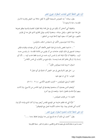 ‫ﺧﻀﺮ‬ ‫ﺟﻮرج‬ ‫ان‬‫ﺮ‬‫اﻟﻤﻄ‬ ‫ﻟﺠﻨﺎب‬ ‫اﻟﺜﺎﻧﻲ‬ ‫اﻟﺨﻄﺄ‬ ‫ﻋﻠﻰ‬ ‫اﻟﺮد‬
‫ﺳﻴﺎدﺗﻪ‬ ‫ﻳﻘﻮل‬"‫ا‬ ‫إن‬‫ار‬‫ﺮ‬‫اﻻﺳ‬ ‫وﳑﺎرﺳﺔ‬ ‫اﳊﻴﺾ‬ ‫ﺑﲔ‬ ‫ﺣﺎﺋﻼ‬ ‫ﲡﻌﻞ‬ ‫ﻻ‬ ‫اﻷوﱃ‬ ‫اﳌﺴﻴﺤﻴﺔ‬ ‫ﻟﻨﺼﻮص‬
‫ﻟﻪ‬ ‫وﺟﻮد‬ ‫ﻻ‬ ‫ﻫﺬا‬ ، ‫اﳌﻘﺪﺳﺔ‬"
‫ﺗﺼﺮﳛﺎ‬ ‫ﻳﻄﻠﻖ‬ ‫اﻟﺪﻳﻨﻴﺔ‬‫و‬ ‫اﻟﻌﻠﻤﻴﺔ‬ ‫ان‬‫ﺮ‬‫اﳌﻄ‬ ‫ﻧﻴﺎﻓﺔ‬ ‫ﻗﺎﻣﺔ‬ ‫ﻣﺜﻞ‬ ‫ﰲ‬ ‫ﲟﻦ‬ ‫ﻳﻜﻮن‬ ‫أن‬ ‫أﻧﺪﻫﺶ‬ ‫أﻧﲏ‬ ‫اﳊﻘﻴﻘﺔ‬‫و‬
‫ﻗﻮ‬ ‫اﱄ‬ ‫ﻣﻨﻪ‬ ‫ﻧﻘﻞ‬ ‫اﻟﺬي‬ ‫اﳌﻘﺎري‬ ‫ﻳﻮﺋﻴﻞ‬ ‫اﻫﺐ‬‫ﺮ‬‫اﻟ‬ ‫وﺣﻀﺮة‬ ، ‫ﺳﻴﺎدﺗﻪ‬ ‫وﳓﻴﻞ‬ ، ‫ﺗﺪﻗﻴﻖ‬ ‫دون‬ ‫ﻫﺬا‬ ‫ﻣﺜﻞ‬‫اﻧﲔ‬
‫اﻟﺘﺪﻗﻴﻖ‬ ‫ﻣﻦ‬ ‫ﻳﺪ‬‫ﺰ‬‫ﲟ‬ ‫ﻻﺣﻘﺎ‬ ‫اﻟﻴﻬﺎ‬ ‫ﺳﻨﻌﻮد‬ ‫أﻧﻨﺎ‬ ‫اﻟﻌﻠﻢ‬ ‫ﻣﻊ‬ ، ‫ﻓﺎﺗﺘﻬﻢ‬:
‫ﻟﻴﺲ‬‫ﻮ‬‫ﺑﻨﺘﺎﺑ‬ ‫اﺳﻘﻒ‬ ‫ﺑﺎﺳﻴﻠﻴﺪس‬ ‫اﱄ‬ ‫اﻟﻜﺒﲑ‬ ‫دﻳﻮﻧﻴﺴﻴﻮس‬ ‫اﻟﺒﺎﺑﺎ‬ ‫رﺳﺎﻟﺔ‬:
.. "‫ﻦ‬ ‫ﻓﺈ‬ ‫وﺗﻘﻴﺎت‬ ‫ﻣﺆﻣﻨﺎت‬ ‫ﻛﻦ‬‫ﻟﻮ‬ ‫ﻦ‬ ‫أ‬ ‫ﻓﺄﻋﺘﻘﺪ‬ ‫اﳊﻴﺾ‬ ‫ﻓﱰة‬ ‫ﰲ‬ ‫ﺑﺎﻟﻨﺴﺎء‬ ‫ﳜﺘﺺ‬ ‫ﻓﻴﻤﺎ‬ ‫اﻣﺎ‬
‫اﻟﻮﻗﺖ‬ ‫ذﻟﻚ‬ ‫ﰲ‬ ‫اﻧﻔﺴﻬﻦ‬ ‫ﺳﻴﺠﺪن‬‫ﺟﺬ‬‫اﳌﺎﺋ‬ ‫ﻣﻦ‬ ‫ﺑﻦ‬‫ﱰ‬‫ﻳﻘ‬ ‫أن‬ ‫ﻣﻦ‬ ‫ﻋﺎت‬‫ﺟﺴﺪ‬ ‫ﻳﻠﻤﺴﻦ‬ ‫او‬ ، ‫اﳌﻘﺪﺳﺔ‬ ‫ﺪة‬
‫اﻟﺮب‬.‫ﺛﻮﺑﻪ‬ ‫ﻫﺪب‬ ‫ﻓﻘﻂ‬ ‫ﳌﺴﺖ‬ ‫ﺑﻞ‬ ‫ﻧﻔﺴﻪ‬ ‫اﻟﺮب‬ ‫ﺗﻠﻤﺲ‬ ‫ﱂ‬ ‫اﻟﺪم‬ ‫ﻧﺎزﻓﺔ‬ ‫أة‬‫ﺮ‬‫اﳌ‬ ‫أن‬ ‫اﳊﻘﻴﻘﺔ‬‫و‬...‫أي‬ ‫ﻷن‬
‫اﻻﻗﺪاس‬ ‫ﻗﺪس‬ ‫اﱄ‬ ‫اب‬‫ﱰ‬‫اﻻﻗ‬ ‫ﻣﻦ‬ ‫ﳝﻨﻊ‬ ‫ﻓﺈﻧﻪ‬ ، ‫وﺟﺴﺪا‬ ‫ﻧﻔﺴﺎ‬ ‫ﲤﺎم‬ ‫ا‬‫ﺮ‬‫ﻃﺎﻫ‬ ‫ﻳﻜﻦ‬ ‫ﱂ‬ ‫إذا‬ ‫إﻧﺴﺎن‬"
‫ال‬‫ﺆ‬‫اﻟﺴ‬٧‫اﻷول‬ ‫ﺗﻴﻤﻮﺛﺎوس‬ ‫ﻟﻠﺒﺎﺑﺎ‬ ‫وردﻩ‬١٩
:
‫س‬:‫ﰲ‬ ‫وﻫﻲ‬ ‫اة‬‫ﺮ‬‫ﻻﻣ‬ ‫ﳚﻮز‬ ‫ﻫﻞ‬‫؟‬ ‫ﺗﻨﺎول‬ ‫أي‬ ‫ﰲ‬ ‫ﺗﺸﱰك‬ ‫أن‬ ‫اﳊﻴﺾ‬ ‫دور‬
‫اب‬‫ﻮ‬‫اﳉ‬:‫ﻧﻘﻴﻪ‬ ‫ﺗﻌﻮد‬ ‫ان‬ ‫اﱄ‬ ‫ﻻ‬
‫ﻟﻴﺘﻮس‬‫ﻮ‬‫ﳍﻴﺒ‬ ‫اﻟﺮﺳﻮﱄ‬ ‫اﻟﺘﻘﻠﻴﺪ‬–‫اﻟﻜﻨﺴﻲ‬ ‫اﳌﺼﺮي‬ ‫ﺗﻴﺐ‬‫ﱰ‬‫اﻟ‬) :٢٠:٦-٧(
"‫اﻻﺳﺒﻮع‬ ‫ﻣﻦ‬ ‫اﳋﺎﻣﺲ‬ ‫اﻟﻴﻮم‬ ‫ﰲ‬ ‫ا‬‫ﻮ‬‫وﻳﻐﺘﺴﻠ‬ ‫ا‬‫ﻮ‬‫ﻳﺴﺘﺤﻤ‬ ‫أن‬ ‫ﻳﻌﻤﺪون‬ ‫اﻟﺬﻳﻦ‬ ‫وﻟﻴﺘﻌﻠﻢ‬.‫ﻛﺎﻧﺖ‬‫ان‬‫و‬
‫آﺧ‬ ‫ﻳﻮم‬ ‫ﰲ‬ ‫وﺗﺘﻌﻤﺪ‬ ، ‫ﻧﺎﺣﻴﺔ‬ ‫ﻓﻠﺘﻌﺰل‬ ‫ﻃﺎﻣﺚ‬ ‫أة‬‫ﺮ‬‫اﻣ‬ ‫ﺑﻴﻨﻬﻢ‬‫ﺮ‬(
‫ﻗﺎﻧﻮن‬١٨‫ﻟﻴﺘﺲ‬‫ﻮ‬‫ﻫﻴﺒ‬ ‫اﻧﲔ‬‫ﻮ‬‫ﻗ‬ ‫ﻣﻦ‬:
"‫ان‬‫و‬ ‫ا‬‫ﺮ‬‫ذﻛ‬ ‫ﻟﺪﺗﻪ‬‫و‬ ‫اﻟﺬي‬ ‫ﻛﺎن‬‫إن‬ ‫ﻳﻮﻣﺎ‬ ‫ﺑﻌﲔ‬‫ر‬‫أ‬ ‫اﳌﻘﺪس‬ ‫اﳌﻮﺿﻊ‬ ‫ﻋﻦ‬ ‫ﺧﺎرﺟﺎ‬ ‫ﻓﻠﺘﻘﻢ‬ ‫ﺗﻠﺪ‬ ‫اﻟﱵ‬ ‫أة‬‫ﺮ‬‫اﳌ‬
‫ﻳﻮﻣﺎ‬ ‫ﻓﺜﻤﺎﻧﲔ‬ ‫أﻧﺜﻰ‬ ‫ﻛﺎﻧﺖ‬.‫اﳌﻮﻋﻮﻇﲔ‬ ‫ﻣﻊ‬ ‫ﺗﺼﻞ‬ ‫اﻟﻜﻨﻴﺴﺔ‬ ‫دﺧﻠﺖ‬ ‫وإذا‬"
‫ﺧﻀﺮ‬ ‫ﺟﻮرج‬ ‫ان‬‫ﺮ‬‫اﻟﻤﻄ‬ ‫ﻟﺤﻀﺮة‬ ‫اﻟﺜﺎﻟﺚ‬ ‫اﻟﺨﻄﺄ‬ ‫ﻋﻠﻰ‬ ‫اﻟﺮد‬:
‫ﻳﻘﻮل‬"‫اﳌﺴﻴ‬ ‫دم‬ ‫أن‬ ‫ذﻟﻚ‬ ‫اﱄ‬ ‫أﺿﻒ‬‫ﺑﺪﻣﻨﺎ‬ ‫ﳜﺘﻠﻂ‬ ‫ﺑﻴﻮﻟﻮﺟﻴﺎ‬ ‫دﻣﺎ‬ ‫ﻟﻴﺲ‬ ‫ﺢ‬".....
١٩
‫اﻟﻛﻧﺳﻲ‬ ‫اﻟﺷرع‬ ‫ﻣﺟﻣوﻋﮫ‬ ‫ﻓﻲ‬ ‫ﻛﺳﺎب‬ ‫ﺣﻧﺎﻧﯾﺎ‬ ‫ﯾورده‬ ‫ﻣﺎ‬ ‫ﺣﺳب‬–‫اﻟﻛﺗروﻧﯾﺔ‬ ‫ﻧﺳﺧﺔ‬ ‫اﻟﻧور‬ ‫ﻣﻧﺷورات‬
http://coptic-treasures.com
 