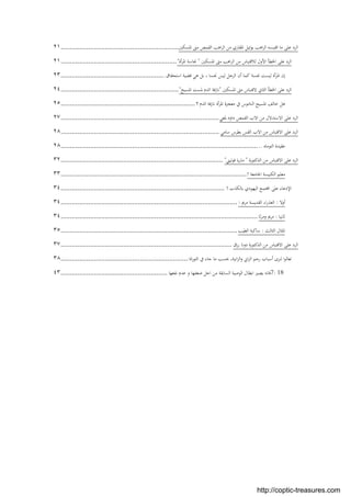 ‫اﻟﺮد‬‫ﻋﻠﻰ‬‫ﻣﺎ‬‫اﻗﺘﺒﺴﻪ‬‫اﻫﺐ‬‫ﺮ‬‫اﻟ‬‫ﻳﻮﺋﻴﻞ‬‫اﳌﻘﺎري‬‫ﻣﻦ‬‫اﻫﺐ‬‫ﺮ‬‫اﻟ‬‫اﻟﻘﻤﺺ‬‫ﻣﱴ‬‫اﳌﺴﻜﲔ‬................................................................٢١
‫اﻟﺮد‬‫ﻋﻠﻰ‬‫اﳋﻄﺄ‬‫اﻷول‬‫ﻟﻼﻗﺘﺒﺎس‬‫ﻣﻦ‬‫اﻫﺐ‬‫ﺮ‬‫اﻟ‬‫ﻣﱴ‬‫اﳌﺴﻜﲔ‬"‫ﳒﺎﺳﺔ‬‫أة‬‫ﺮ‬‫اﳌ‬"...............................................................٢١
‫إن‬‫أة‬‫ﺮ‬‫اﳌ‬‫ﻟﻴﺴﺖ‬‫ﳒﺴﺔ‬‫ﻛﻤﺎ‬‫أن‬‫اﻟﺮﺟﻞ‬‫ﻟﻴﺲ‬‫ﳒﺴﺎ‬،‫ﺑﻞ‬‫ﻫﻲ‬‫ﻗﻀﻴﺔ‬‫اﺳﺘﺤﻘﺎق‬.........................................................٢٣
‫اﻟﺮد‬‫ﻋﻠﻰ‬‫اﳋﻄﺄ‬‫اﻟﺜﺎﱐ‬‫ﻻﻗﺘﺒﺎس‬‫ﻣﱴ‬‫اﳌﺴﻜﲔ‬"‫ﻧﺎزﻓﺔ‬‫اﻟﺪم‬‫ﳌﺴﺖ‬‫اﳌﺴﻴﺢ‬"................................................................٢٤
‫ﻫﻞ‬‫ﺧﺎﻟﻒ‬‫اﳌﺴﻴﺢ‬‫اﻟﻨﺎﻣﻮس‬‫ﰲ‬‫ﻣﻌﺠﺰة‬‫أة‬‫ﺮ‬‫اﳌ‬‫ﻧﺎزﻓﺔ‬‫اﻟﺪم‬‫؟‬.........................................................................٢٥
‫اﻟﺮد‬‫ﻋﻠﻰ‬‫اﻻﺳﺘﺪﻻل‬‫ﻣﻦ‬‫اﻻب‬‫اﻟﻘﻤﺺ‬‫داود‬‫ﳌﻌﻲ‬......................................................................................٢٧
‫اﻟﺮد‬‫ﻋﻠﻰ‬‫اﻻﻗﺘﺒﺎس‬‫ﻣﻦ‬‫اﻻب‬‫اﻟﻘﺲ‬‫ﺑﻄﺮس‬‫ﺳﺎﻣﻲ‬......................................................................................٢٨
‫ﻋﻘﻴﺪة‬‫اﻟﺘﻮﻣﺎﻩ‬.............................................................................................................٢٨
‫اﻟﺮد‬‫ﻋﻠﻰ‬‫اﻻﻗﺘﺒﺎس‬‫ﻣﻦ‬‫اﻟﺪﻛﺘﻮرة‬"‫ﻳﺎ‬‫ر‬‫ﻣﺎ‬‫ﻓﻮﺗﻴﲏ‬"........................................................................................٣٢
‫ﻣﻌﻠﻢ‬‫اﻟﻜﻨﻴﺴﺔ‬‫اﳉﺎﻣﻌﺔ‬!.....................................................................................................٣٣
‫اﻹدﻋﺎء‬‫ﻋﻠﻰ‬‫ﺘﻤﻊ‬ ‫ا‬‫اﻟﻴﻬﻮدي‬‫ﺑﺎﻟﻜﺬب‬!.........................................................................................٣٤
‫أوﻻ‬:‫اء‬‫ر‬‫اﻟﻌﺬ‬‫اﻟﻘﺪﻳﺴﺔ‬‫ﻣﺮﱘ‬:................................................................................................٣٤
‫ﺛﺎﻧﻴﺎ‬:‫ﻣﺮﱘ‬‫ﺛﺎ‬‫ﺮ‬‫وﻣ‬...........................................................................................................٣٤
‫اﳌﺜﺎل‬‫اﻟﺜﺎﻟﺚ‬:‫ﺳﺎﻛﺒﺔ‬‫اﻟﻄﻴﺐ‬................................................................................................٣٥
‫اﻟﺮد‬‫ﻋﻠﻰ‬‫اﻻﻗﺘﺒﺎس‬‫ﻣﻦ‬‫اﻟﺪﻛﺘﻮرة‬‫دوﻧﺎ‬‫رزق‬.............................................................................................٣٧
‫ا‬‫ﻮ‬‫ﺗﻌﺎﻟ‬‫ﻟﻨﺮى‬‫أﺳﺒﺎب‬‫رﺟﻢ‬‫اﱐ‬‫ﺰ‬‫اﻟ‬،‫اﻧﻴﺔ‬‫ﺰ‬‫اﻟ‬‫و‬‫ﲝﺴﺐ‬‫ﻣﺎ‬‫ﺟﺎء‬‫ﰲ‬‫اة‬‫ر‬‫اﻟﺘﻮ‬:.....................................................................٣٨
7: 18‫ﻓﺎﻧﻪ‬‫ﻳﺼﲑ‬‫اﺑﻄﺎل‬‫اﻟﻮﺻﻴﺔ‬‫اﻟﺴﺎﺑﻘﺔ‬‫ﻣﻦ‬‫اﺟﻞ‬‫ﺿﻌﻔﻬﺎ‬‫و‬‫ﻋﺪم‬‫ﻧﻔﻌﻬﺎ‬..........................................................٤٣
http://coptic-treasures.com
 