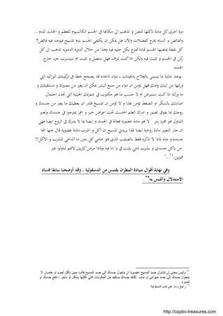 ‫ﻟﻠﺪم‬ ‫اﳊﺪﻳﺪ‬ ‫و‬ ‫ﻟﻠﻌﻈﻢ‬ ‫اﻟﻜﺎﻟﺴﻴﻮم‬ ‫اﳉﺴﻢ‬ ‫ﰲ‬ ‫ﺎ‬ ‫ﻣﻜﺎ‬ ‫اﱃ‬ ‫ﺗﺬﻫﺐ‬ ‫و‬ ‫ﲤﺘﺺ‬ ‫ﺗﺎﻛﻠﻬﺎ‬ ‫ﻣﺎدة‬ ‫ﻛﻞ‬‫اﺧﺮى‬ ‫ﻣﺮة‬..
‫ﻛﻔﻀﻼت‬‫ج‬‫ﳜﺮ‬ ‫اﻟﺴﺎم‬ ‫و‬ ‫اﻟﻔﺎﺋﺾ‬‫و‬‫اﻵن‬‫و‬‫ﻓﺎﺋﺾ؟‬ ‫ﻓﻴﻪ‬ ‫ﻓﻴﻮﺟﺪ‬ ‫اﳌﺴﻴﺢ‬ ‫ﺑﺪم‬ ‫اﳉﺴﻢ‬ ‫ﻳﻜﺘﻔﻲ‬ ‫ان‬ ‫ﳝﻜﻦ‬ ‫ﻫﻞ‬
‫ﻛﻞ‬‫اﱃ‬ ‫ﺗﺬﻫﺐ‬ ‫اﻟﺪﻣﻮﻳﻪ‬ ‫اﻟﺪورة‬ ‫ﺧﻼل‬ ‫ﻣﻦ‬ ‫وﻫﺬا‬ ‫ﻓﻴﻪ‬ ‫ﺧﻠﻴﻪ‬ ‫ﺑﻜﻞ‬ ‫ج‬‫ﲤﺘﺰ‬ ‫ﲤﺎﻣﺎ‬ ‫اﳉﺴﻢ‬ ‫ﳝﺘﺼﻬﺎ‬ ‫ﻧﻘﻄﺔ‬ ‫ﻛﻞ‬
‫ج‬‫ﺧﺎر‬ ‫ﺟﺰء‬ ‫ﺳﻴﺘﺴﺮب‬ ‫ام‬ ‫ﺗﺜﺒﺖ‬ ‫و‬ ‫ﺳﺘﺼﻞ‬ ‫ﻓﻬﻞ‬ ‫ﺗﻨﺰف‬ ‫ﻛﻨﺖ‬‫اذا‬ ‫وﻟﻜﻦ‬ ‫ﻓﻴﻪ‬ ‫ﺗﺜﻴﺖ‬ ‫و‬ ‫اﳉﺴﻢ‬ ‫ﰲ‬ ‫ﻛﻦ‬‫ر‬
‫اﳉﺴﺪ‬
‫ﻳﻮ‬‫ﺑﺎﳉﻴﻨﺎت‬ ‫ﺑﺎﻟﻌﻼج‬ ‫ﻳﺴﻤﻰ‬ ‫ﻣﺎ‬ ‫ﺣﺎﻟﻴﺎ‬ ‫ﺟﺪ‬،‫اﻟﱵ‬ ‫اﺛﻴﻪ‬‫ر‬‫اﻟﻮ‬ ‫ﻛﻴﺒﺘﻚ‬‫ﺗﺮ‬ ‫ﰲ‬ ‫ﺧﻄﺎ‬ ‫ﻳﺼﺤﺢ‬ ‫ﻗﺪ‬ ‫ﺗﺎﺧﺬﻩ‬ ‫اء‬‫و‬‫د‬
‫و‬ ‫ﻣﺴﺘﻘﺒﻠﻚ‬ ‫و‬ ‫ﻣﺼﲑك‬ ‫ﻣﻦ‬ ‫ﻳﻐﲑ‬ ‫ان‬ ‫ﳝﻜﻦ‬ ‫اﻟﺒﺸﺮ‬ ‫ﺻﻨﻊ‬ ‫ﻣﻦ‬ ‫اء‬‫و‬‫د‬ ‫ان‬ ‫ﺗﺆﻣﻦ‬ ‫ﻓﻬﻞ‬ ‫اﻣﻚ‬‫و‬ ‫اﺑﻴﻚ‬ ‫ﻣﻦ‬ ‫ﺛﺘﻬﺎ‬‫ر‬‫و‬
‫اﺣﺘﻤﺎل‬ ‫ﲢﺪد‬ ‫اﻟﱵ‬ ‫اﳉﻴﻨﻴﺔ‬ ‫ﺗﻚ‬‫ﺮ‬‫ﺷﻔ‬ ‫ﰲ‬ ‫ﻣﻜﺘﻮب‬ ‫ﻫﻮ‬ ‫ﻣﺎ‬ ‫ﺣﺴﺐ‬ ‫ﻻ‬ ‫ام‬ ‫ﺳﺘﻤﺮض‬ ‫ﻛﻨﺖ‬‫اذا‬ ‫ﺛﺘﻪ‬‫ر‬‫و‬ ‫ﻣﺎ‬
‫ﺑﺎ‬ ‫اﺻﺎﺑﺘﻚ‬‫و‬ ‫ﺟﺴﺪك‬ ‫ﻣﻦ‬ ‫ﻳﻐﲑ‬ ‫ﻣﺎ‬ ‫ﻳﻌﻄﻴﻚ‬ ‫ان‬ ‫ﻗﺎدر‬ ‫اﳌﺴﻴﺢ‬ ‫ان‬ ‫ﺗﺆﻣﻦ‬ ‫ﻻ‬ ‫و‬ ‫ﺬا‬ ‫ﺗﺆﻣﻦ‬ ‫اﻟﻀﻐﻂ‬ ‫او‬ ‫ﻟﺴﻜﺮ‬
‫وﺗﻌﺘﱪ‬ ‫ﺟﺴﺪك‬ ‫ﰲ‬ ‫ا‬‫ﻮ‬‫ﳝﺘﺰﺟ‬ ‫ﲬﺮ‬ ‫و‬ ‫ﺧﺒﺰ‬ ‫اض‬‫ﺮ‬‫اﻋ‬ ‫ﲢﺖ‬ ‫اﳊﺪﻳﺚ‬ ‫اﻟﻌﻠﻢ‬ ‫اك‬‫ر‬‫اد‬ ‫و‬ ‫ﺗﺼﻮر‬ ‫ﻳﻔﻮق‬ ‫ﲟﺎ‬ ‫روﺣﻚ‬
‫رﻣﺰ‬ ‫ﳎﺮد‬ ‫ﻫﻮ‬ ‫اﻟﺘﻨﺎول‬‫ﻫﻮ‬ ‫ﻻ‬‫ﻓﻬﻲ‬ ‫اﻳﻀﺎ‬ ‫اﻟﺮوح‬ ‫ﰲ‬ ‫ﻳﺪرك‬ ‫ﻻ‬ ‫ﲟﺎ‬ ‫اﻳﻀﺎ‬ ‫و‬ ‫اﳉﺴﺪ‬ ‫ﰲ‬ ‫ﻓﻌﺎﻟﺔ‬ ‫ﻋﻀﻮﻳﻪ‬ ‫ﻣﺎدة‬
‫ﺟﺎز‬ ‫ان‬‫ﺎ‬ ‫ا‬ ‫ﻋﻨﻬﺎ‬ ‫ﻗﺎل‬ ‫ﻋﻀﻮﻳﺔ‬ ‫ﻣﺎدة‬ ‫اﺷﺮب‬ ‫و‬ ‫اﻛﻞ‬ ‫ان‬ ‫اﳌﺴﻴﺢ‬ ‫ﻳﺪﱐ‬‫ﺮ‬‫ﻳ‬ ‫ﳍﺬا‬ ‫اﻳﻀﺎ‬ ‫روﺣﻴﺔ‬ ‫ﻣﺎدة‬ ‫اﻟﺘﻌﺒﲑ‬
‫اﻻﻛﻞ‬ ‫و‬ ‫ﻟﻠﺸﺮب‬ ‫اﻟﺪاﻋﻲ‬ ‫ﻣﺎ‬ ‫ﺣﲔ‬ ‫ﻛﻞ‬‫اﻣﺎﻣﻲ‬ ‫ﻫﻮ‬ ‫اﻟﺬي‬ ‫ﺑﺎﻟﺼﻠﻴﺐ‬ ‫ﻓﻘﻂ‬ ‫اذﻛﺮﻩ‬ ‫ﻻ‬ ‫ﳌﺎذا‬ ‫دﻣﻪ‬ ‫و‬ ‫ﺟﺴﺪﻩ‬!!
‫ﻏﲑ‬ ‫ا‬‫ﻮ‬‫ﺗﻨﺎوﻟ‬ ‫ﻢ‬ ‫ﻻ‬ ‫ﻳﲔ‬‫ﺮ‬‫ﻛﺜ‬‫ﻣﺮض‬ ‫وﳌﺎذا‬ ‫ﻓﻴﻪ‬ ‫اﻧﺎ‬ ‫و‬ ‫ﰲ‬ ‫ﻳﺜﺒﺖ‬ ‫دﻣﻲ‬ ‫ﻳﺸﺮب‬ ‫و‬ ‫ﺟﺴﺪي‬ ‫ﻳﺎﻛﻞ‬ ‫ﻣﻦ‬
‫ﻳﻦ‬‫ﺰ‬‫ﳑﻴ‬..٢٤
."
‫ﻓﺴﺎد‬ ‫ﺳﺎﺑﻘﺎ‬ ‫أوﺿﺤﻨﺎ‬ ‫وﻗﺪ‬ ، ‫اﻟﺪﺳﻘﻮﻟﻴﺔ‬ ‫ﻣﻦ‬ ‫ﻳﻘﺘﺒﺲ‬ ‫ان‬‫ﺮ‬‫اﻟﻤﻄ‬ ‫ﺳﻴﺎدة‬ ‫أﻗﻮال‬ ‫ﻧﻬﺎﻳﺔ‬ ‫وﻓﻲ‬
‫ﺑﻪ‬ ‫واﻟﻠﺒﺲ‬ ‫اﻻﺳﺘﺪﻻل‬٢٥
.
٢٤
‫اﻟﻣﺳﯾﺢ‬ ‫ﺟﺳد‬ ‫اﻟﻰ‬ ‫ﺟﺳدك‬ ‫ﯾﺗﺣول‬ ‫ان‬ ‫ﻋﺿوﯾﺎ‬ ‫اﻟﻣﺳﯾﺢ‬ ‫ﺟﺳد‬ ‫ﺗﺗﻧﺎول‬ ‫ان‬ ‫ﻣﻌﻧﻰ‬ ‫وﻟﯾس‬‫ﻓﺄﻧت‬‫ﺣﯾن‬‫ﺗﺄﻛل‬‫ﻻ‬ ‫ﺧﺿﺎر‬ ‫او‬ ‫ﻟﺣوم‬
‫ﻧﺑﺎت‬ ‫او‬ ‫ﺣﯾواﻧﻲ‬ ‫ﺟﺳد‬ ‫اﻟﻰ‬ ‫ﺟﺳدك‬ ‫ﯾﺗﺣول‬‫ﯾﺳﺗﻔﯾد‬ ‫ﺟﺳدك‬ ‫ﻟﻛﻧك‬‫اﻛﻠﺗﮭﺎ‬ ‫اﻟﺗﻲ‬ ‫اﻟﻣﻛوﻧﺎت‬ ‫ﻣن‬‫او‬ ‫ﺑﺷﻛل‬‫ﺑﺂﺧر‬،‫او‬ ‫ﺟﺳدك‬ ‫ﺗﻧﻔﻊ‬
‫ﺗﺿره‬
٢٥
‫اﻟدﺳﻘوﻟﯾﺔ‬ ‫ﻗﺳم‬ ‫ﻋﻠﻰ‬ ‫ردﻧﺎ‬ ‫راﺟﻊ‬
http://coptic-treasures.com
 