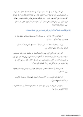 ‫ﻛﻞ‬‫ﻟﺔ‬‫و‬‫ﻓﻤﺤﺎ‬ ، ‫ﻟﻠﺘﻨﺎول‬ ‫اﻻﺳﺘﺤﻘﺎق‬ ‫ﻋﺪاد‬ ‫ﰲ‬ ‫ﻟﻜﻨﻪ‬‫و‬ ، ‫اﳋﻄﻴﺔ‬ ‫ﻋﺪاد‬ ‫ﰲ‬ ‫ﳛﺴﺐ‬ ‫ﻻ‬ ‫ﺳﺒﻖ‬ ‫ﻣﺎ‬
‫أة‬‫ﺮ‬‫اﳌ‬ ‫أن‬ ‫ﻓﻜﺮة‬ ‫ﺗﺼﺪﻳﺮ‬ ‫اﳌﺴﻜﲔ‬ ‫ﻣﱴ‬"‫ﳒﺴﺔ‬"‫اﷲ‬ ‫ﻛﻼم‬‫ﰲ‬ ‫اﳌﺸﻜﻜﺔ‬ ‫اﳊﻴﺔ‬ ‫ﺑﻘﻮل‬ ‫ﺗﺬﻛﺮﱐ‬"‫اﷲ‬ ‫ﻗﺎل‬ ‫أﺣﻘﺎ‬
"‫ﻣﻐﺎﻟﻄ‬ ‫وﳝﺎرس‬ ‫ﺛﻮذﻛﺴﻴﺎ‬‫ر‬‫ا‬ ‫ﻣﺎﻟﻴﺲ‬ ‫ﻳﻨﻘﻞ‬ ‫ﻫﻨﺎ‬ ‫اﳌﺴﻜﲔ‬ ‫ﻓﻤﱴ‬ ، ‫ﻟﻠﻔﻬﻢ‬ ‫ﻣﻐﺎﻳﺮ‬ ‫ﻛﻼم‬‫ﺑﻨﻘﻞ‬ ‫اﺳﺘﻄﺮدت‬ ‫ﰒ‬‫ﺔ‬
‫ﻫﻲ‬ ‫ﺷﻬﲑة‬ ‫ﻳﺔ‬‫ر‬‫ا‬‫ﻮ‬‫ﺣ‬"‫اﻟﻘﺶ‬ ‫رﺟﻞ‬"‫ﻓﻜﺮة‬ ‫ﺗﺜﺒﻴﺖ‬ ‫ﺑﻐﺮض‬ ‫ﺣﺮﻗﻬﺎ‬ ‫ﰒ‬ ‫ﻟﻠﺤﻘﻴﻘﺔ‬ ‫ﻣﻐﺎﻳﺮة‬ ‫ﻓﻜﺮة‬ ‫ﺗﺼﺪﻳﺮ‬ ‫وﻫﻲ‬
‫أﻳﻀﺎ‬ ‫ﻟﻠﺤﻘﻴﻘﺔ‬ ‫ﻣﻐﺎﻳﺮة‬ ‫أﺧﺮى‬!
‫اﺳﺘﺤﻘﺎق‬ ‫ﻗﻀﻴﺔ‬ ‫ﻫﻲ‬ ‫ﺑﻞ‬ ، ‫ﻧﺠﺴﺎ‬ ‫ﻟﻴﺲ‬ ‫اﻟﺮﺟﻞ‬ ‫أن‬ ‫ﻛﻤﺎ‬‫ﻧﺠﺴﺔ‬ ‫ﻟﻴﺴﺖ‬ ‫أة‬‫ﺮ‬‫اﻟﻤ‬ ‫إن‬.
""‫ﰲ‬ ‫ﺎ‬ً‫ﳎﺮﻣ‬ ‫ﻳﻜﻮن‬ ،‫اﺳﺘﺤﻘﺎق‬ ‫ﺑﺪون‬ ،‫اﻟﺮب‬ ‫ﻛﺄس‬‫ﺷﺮب‬ ‫أو‬ ،‫اﳋﺒﺰ‬ ‫ﻫﺬا‬ ‫أﻛﻞ‬ ‫ﻣﻦ‬ ‫أي‬ ‫إذن‬
‫اﻟ‬ ‫ﺟﺴﺪ‬‫ودﻣﻪ‬ ‫ﺮب‬) "١‫ﻛﻮ‬١١:٢٧(
‫ﻗﺪﳝﺔ‬ ‫ﺻﻴﻐﺔ‬ ‫وﺗﻮﺟﻪ‬‫اﻟﺸﻤﺎس‬ ‫اف‬‫ﱰ‬‫ﻻﻋ‬‫ﻣﺴﺘﻌﻤﻠﻪ‬ ‫اﻟﺖ‬‫ز‬ ‫ﻣﺎ‬‫ﻓﻴﻬﺎ‬ ‫ﺻﻴﻐﺔ‬ ،‫اﻟﺒﻼد‬ ‫ﺑﻌﺾ‬ ‫ﰲ‬
‫ﻫﻲ‬ ‫ﻛﻤﺎ‬‫ﻫﻨﺎ‬ ‫ﻧﻜﺘﺒﻬﺎ‬ ،‫وﻣﺆﺛﺮة‬ ‫ﻗﻮﻳﺔ‬ ‫ﻛﻠﻤﺎت‬:
"‫آﻣﲔ‬ ‫آﻣﲔ‬ ‫آﻣﲔ‬.‫أوﻣﻦ‬ ‫أوﻣﻦ‬ ‫أوﻣﻦ‬.‫ﺑﺎﳊﻘﻴﻘﺔ‬ ‫ﻫﻮ‬ ‫ﻫﺬا‬ ‫أن‬ ‫أﻋﱰف‬‫و‬‫آﻣﲔ‬.‫ودم‬ ‫ﺟﺴﺪ‬ ‫ﻛﺔ‬‫ﺷﺮ‬
‫ﻳﺆﻣﻦ‬ ‫وﻣﻦ‬ ‫ﳚﻮع‬ ‫ﻓﻼ‬ ‫إﱃ‬ ‫ﻳﻘﺒﻞ‬ ‫ﻣﻦ‬ ،‫اﳊﻴﺎة‬ ‫ﺧﺒﺰ‬ ‫ﻫﻮ‬ ‫أﻧﺎ‬ ‫ﻗﺎل‬ ‫اﻟﺬي‬ ‫اﻟﻌﺎﱂ‬ ‫إﱃ‬ ‫اﻵﰐ‬ ‫اﷲ‬ ‫اﺑﻦ‬ ‫اﳌﺴﻴﺢ‬ ‫ﻳﺴﻮع‬
‫أﺑﺪا‬ ‫ﻳﻌﻄﺶ‬ ‫ﻓﻠﻦ‬ ‫ﰊ‬.‫ﺣﻖ‬ ‫ﻣﺄﻛﻞ‬ ‫ﺟﺴﺪي‬ ‫ﻷن‬ ،‫ﻓﻴﻪ‬ ‫أﻧﺎ‬‫و‬ ‫ﰲ‬ ‫ﻳﺜﺒﺖ‬ ‫دﻣﻰ‬ ‫وﻳﺸﺮب‬ ‫ﺟﺴﺪي‬ ‫ﻳﺄﻛﻞ‬ ‫ﻣﻦ‬
‫ﺣﻖ‬ ‫ﻣﺸﺮب‬ ‫ودﻣﻰ‬.‫ﳛﻴ‬ ‫ﻳﺄﻛﻠﲏ‬ ‫ﻣﻦ‬‫اﳋﲑ‬ ‫اﻟﻴﻮم‬ ‫ﰲ‬ ‫أﻗﻴﻤﺔ‬ ‫أﻧﺎ‬‫و‬ ‫ﰊ‬ ‫ﺎ‬."
‫ﻣﺜﻞ‬ ‫ﻳﺼﲑ‬ ‫ﲤﻴﻴﺰ‬ ‫ﺑﻐﲑ‬ ‫اﻟﻜﺮﱘ‬ ‫اﻟﺪم‬‫و‬ ‫اﳌﻘﺪس‬ ‫اﳉﺴﺪ‬ ‫ﻫﺬا‬ ‫إﱃ‬ ‫ﻳﺘﻘﺪم‬ ‫ﻣﻦ‬ ‫أﻣﺎ‬‫اﻟﻠﻌﲔ‬ ‫ﻳﻬﻮذا‬‫ﻣﻄﺮودا‬
‫وﺳﻂ‬ ‫ﻣﻦ‬‫اﻟﺘﻼﻣﻴﺬ‬.
"‫ﻓﻠﻴﺘﻘﺪم‬ ‫ا‬‫ﺮ‬‫ﻃﺎﻫ‬ ‫ﻛﺎن‬‫ﻣﻦ‬..‫اﻟﻼﻫﻮت‬ ‫ﺑﻨﺎر‬ ‫ﳛﱰق‬ ‫ﻟﺌﻼ‬ ‫ﻓﻠﻴﻬﺮب‬ ‫اﻟﺒﻐﻀﺔ‬ ‫أﺛﺮ‬ ‫ﻋﻨﺪﻩ‬ ‫ﻛﺎن‬‫وﻣﻦ‬.
‫ﻓﻠﻴﺴﻤﻊ‬ ‫ﻟﻠﺴﻤﻊ‬ ‫أذﻧﺎن‬ ‫ﻟﻪ‬ ‫ﻣﻦ‬."
"‫اﻟﻠﻴﻠﻮﻳﺎ‬ ‫ﺑﻨﺸﻴﺪ‬ ‫ا‬‫ﻮ‬‫ﺗﻠ‬‫ر‬..‫اﻟﻜﺮﳝﺔ‬ ‫اﳌﻘﺪﺳﺔ‬ ‫ار‬‫ﺮ‬‫اﻷﺳ‬ ‫ﻫﺬﻩ‬ ‫ﻣﻦ‬ ‫ﺑﺎﺳﺘﺤﻘﺎق‬ ‫اﻟﺘﻨﺎول‬ ‫اﺟﻞ‬ ‫ﻣﻦ‬ ‫ا‬‫ﻮ‬‫ﺻﻠ‬
‫اﳋﻄﺎﻳﺎ‬ ‫ﳌﻐﻔﺮة‬.‫ارﺣﻢ‬ ‫رب‬ ‫ﻳﺎ‬."
http://coptic-treasures.com
 
