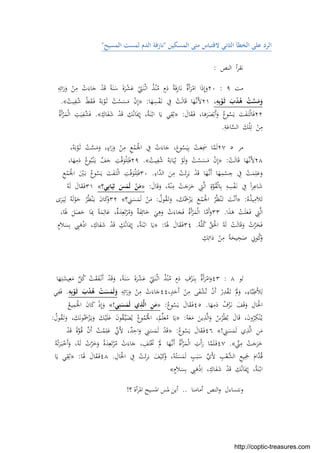 ‫اﻟﻤﺴﻜﻴﻦ‬ ‫ﻣﺘﻰ‬ ‫ﻻﻗﺘﺒﺎس‬ ‫اﻟﺜﺎﻧﻲ‬ ‫اﻟﺨﻄﺄ‬ ‫ﻋﻠﻰ‬ ‫اﻟﺮد‬"‫ﻟ‬ ‫اﻟﺪم‬ ‫ﻧﺎزﻓﺔ‬‫اﻟﻤﺴﻴﺢ‬ ‫ﻤﺴﺖ‬"
‫اﻟﻨﺺ‬ ‫أ‬‫ﺮ‬‫ﻧﻘ‬:
‫ﻣﺖ‬٩:٢٠ِ‫ﻪ‬ِ‫اﺋ‬َ‫ر‬َ‫و‬ ْ‫ﻦ‬ِ‫ﻣ‬ ْ‫ت‬َ‫ﺎء‬َ‫ﺟ‬ ْ‫ﺪ‬َ‫ﻗ‬ ً‫ﺔ‬َ‫ﻨ‬َ‫ﺳ‬ َ‫ة‬َ‫ﺮ‬ْ‫ﺸ‬َ‫ﻋ‬ َْ‫ﱵ‬َ‫ﻨ‬ْ‫ـ‬‫ﺛ‬‫ا‬ ُ‫ﺬ‬ْ‫ﻨ‬ُ‫ﻣ‬ ٍ‫م‬َ‫د‬ ُ‫ﺔ‬َ‫ﻓ‬ِ‫ز‬‫ﺎ‬َ‫ﻧ‬ ٌ‫ة‬َ‫أ‬َ‫ﺮ‬ْ‫اﻣ‬ ‫ا‬َ‫ذ‬ِ‫إ‬َ‫و‬
،ِ‫ﻪ‬ِ‫ﺑ‬ْ‫ﻮ‬َ‫ـ‬‫ﺛ‬ َ‫ب‬ْ‫ﺪ‬ُ‫ﻫ‬ ْ‫ﺖ‬‫ﱠ‬‫ﺴ‬َ‫ﻣ‬َ‫و‬٢١‫ﺎ‬َ‫ﻬ‬ِ‫ﺴ‬ْ‫ﻔ‬َ‫ـ‬‫ﻧ‬ ِ‫ﰲ‬ ْ‫ﺖ‬َ‫ﻟ‬‫ﺎ‬َ‫ﻗ‬ ‫ﺎ‬َ‫ﱠﻬ‬‫ـ‬‫ﻧ‬َ‫ﻷ‬:»ُ‫ﻴﺖ‬ِ‫ﻔ‬ُ‫ﺷ‬ ْ‫ﻂ‬َ‫ﻘ‬َ‫ـ‬‫ﻓ‬ ُ‫ﻪ‬َ‫ﺑ‬ْ‫ﻮ‬َ‫ـ‬‫ﺛ‬ ُ‫ﺖ‬ْ‫ﺴ‬َ‫ﺴ‬َ‫ﻣ‬ ْ‫ن‬ِ‫إ‬«.
٢٢َ‫ﺎل‬َ‫ﻘ‬َ‫ـ‬‫ﻓ‬ ،‫ﺎ‬َ‫ﻫ‬َ‫ﺮ‬َ‫ﺼ‬ْ‫َﺑ‬‫أ‬َ‫و‬ ُ‫ﻮع‬ُ‫ﺴ‬َ‫ﻳ‬ َ‫ﺖ‬َ‫ﻔ‬َ‫ـ‬‫ﺘ‬ْ‫ﻟ‬‫ﺎ‬َ‫ﻓ‬:»ِ‫ﺎك‬َ‫ﻔ‬َ‫ﺷ‬ ْ‫ﺪ‬َ‫ﻗ‬ ِ‫ﻚ‬ُ‫ﻧ‬‫ﺎ‬َ‫ﳝ‬ِ‫إ‬ ،ُ‫ﺔ‬َ‫ﻨ‬ْ‫ـ‬‫ﺑ‬‫ا‬ ‫ﺎ‬َ‫ﻳ‬ ‫ﻲ‬ِ‫ﻘ‬ِ‫ﺛ‬«.ُ‫ة‬َ‫أ‬ْ‫ﺮ‬َ‫ﻤ‬ْ‫ﻟ‬‫ا‬ ِ‫ﺖ‬َ‫ﻴ‬ِ‫ﻔ‬ُ‫ﺸ‬َ‫ﻓ‬
ِ‫ﺔ‬َ‫ﺎﻋ‬‫ﱠ‬‫ﺴ‬‫اﻟ‬ َ‫ﻚ‬ْ‫ﻠ‬ِ‫ﺗ‬ ْ‫ﻦ‬ِ‫ﻣ‬.
‫ﻣﺮ‬٥٢٧،ُ‫ﻪ‬َ‫ﺑ‬ْ‫ﻮ‬َ‫ـ‬‫ﺛ‬ ْ‫ﺖ‬‫ﱠ‬‫ﺴ‬َ‫ﻣ‬َ‫و‬ ،ٍ‫اء‬َ‫ر‬َ‫و‬ ْ‫ﻦ‬ِ‫ﻣ‬ ِ‫ﻊ‬ْ‫ﻤ‬َْ‫اﳉ‬ ِ‫ﰲ‬ ْ‫ت‬َ‫ﺎء‬َ‫ﺟ‬ ،َ‫ﻮع‬ُ‫ﺴ‬َ‫ﻴ‬ِ‫ﺑ‬ ْ‫ﺖ‬َ‫ﻌ‬َِ‫ﲰ‬ ‫ﺎ‬‫ﱠ‬‫ﻤ‬َ‫ﻟ‬
٢٨ْ‫ﺖ‬َ‫ﻟ‬‫ﺎ‬َ‫ﻗ‬ ‫ﺎ‬َ‫ﱠﻬ‬‫ـ‬‫ﻧ‬َ‫ﻷ‬:»ُ‫ﻴﺖ‬ِ‫ﻔ‬ُ‫ﺷ‬ ُ‫ﻪ‬َ‫ﺎﺑ‬َ‫ﻴ‬ِ‫ﺛ‬ ْ‫ﻮ‬َ‫ﻟ‬َ‫و‬ ُ‫ﺖ‬ْ‫ﺴ‬َ‫ﺴ‬َ‫ﻣ‬ ْ‫ن‬ِ‫إ‬«.٢٩،‫ﺎ‬َ‫ﻬ‬ِ‫ﻣ‬َ‫د‬ ُ‫ﻮع‬ُ‫ﺒ‬ْ‫ﻨ‬َ‫ـ‬‫ﻳ‬ ‫ﱠ‬‫ﻒ‬َ‫ﺟ‬ ِ‫ﺖ‬ْ‫ﻗ‬َ‫ﻮ‬ْ‫ﻠ‬ِ‫ﻠ‬َ‫ﻓ‬
ِ‫ﺮ‬َ‫ﺑ‬ ْ‫ﺪ‬َ‫ﻗ‬ ‫ﺎ‬َ‫ﱠﻬ‬‫ـ‬‫ﻧ‬َ‫أ‬ ‫ﺎ‬َ‫ﻬ‬ِ‫ﻤ‬ْ‫ﺴ‬ ِ‫ﺟ‬ ِ‫ﰲ‬ ْ‫ﺖ‬َ‫ﻤ‬ِ‫ﻠ‬َ‫ﻋ‬َ‫و‬ِ‫ﱠاء‬‫ﺪ‬‫اﻟ‬ َ‫ﻦ‬ِ‫ﻣ‬ ْ‫ﺖ‬َ‫ﺋ‬.٣٠ِ‫ﻊ‬ْ‫ﻤ‬َْ‫اﳉ‬ َْ‫ﲔ‬َ‫ـ‬‫ﺑ‬ ُ‫ﻮع‬ُ‫ﺴ‬َ‫ﻳ‬ َ‫ﺖ‬َ‫ﻔ‬َ‫ـ‬‫ﺘ‬ْ‫ﻟ‬‫ا‬ ِ‫ﺖ‬ْ‫ﻗ‬َ‫ﻮ‬ْ‫ﻠ‬ِ‫ﻠ‬َ‫ﻓ‬
َ‫ﺎل‬َ‫ﻗ‬َ‫و‬ ،ُ‫ﻪ‬ْ‫ﻨ‬ِ‫ﻣ‬ ْ‫ﺖ‬َ‫ﺟ‬َ‫ﺮ‬َ‫ﺧ‬ ِ‫ﱵ‬‫ﱠ‬‫ﻟ‬‫ا‬ ِ‫ة‬‫ﱠ‬‫ﻮ‬ُ‫ﻘ‬ْ‫ﻟ‬‫ﺎ‬ِ‫ﺑ‬ ِ‫ﻪ‬ِ‫ﺴ‬ْ‫ﻔ‬َ‫ـ‬‫ﻧ‬ ِ‫ﰲ‬ ً‫ا‬‫ﺮ‬ِ‫ﺎﻋ‬َ‫ﺷ‬:»‫ﻲ؟‬ِ‫ﺑ‬‫ﺎ‬َ‫ﻴ‬ِ‫ﺛ‬ َ‫ﺲ‬َ‫ﻤ‬َ‫ﻟ‬ ْ‫ﻦ‬َ‫ﻣ‬«٣١ُ‫ﻪ‬َ‫ﻟ‬ َ‫ﺎل‬َ‫ﻘ‬َ‫ـ‬‫ﻓ‬
ُ‫ﻩ‬ُ‫ﺬ‬‫ﻴ‬ِ‫ﻣ‬َ‫ﻼ‬َ‫ﺗ‬:»،َ‫ﻚ‬َُ‫ﲪ‬ْ‫ﺰ‬َ‫ـ‬‫ﻳ‬ َ‫ﻊ‬ْ‫ﻤ‬َْ‫اﳉ‬ ُ‫ﺮ‬ُ‫ﻈ‬ْ‫ﻨ‬َ‫ـ‬‫ﺗ‬ َ‫ﺖ‬ْ‫ﻧ‬َ‫أ‬ُ‫ﻮل‬ُ‫ﻘ‬َ‫ـ‬‫ﺗ‬َ‫و‬:‫؟‬ ِ‫ﲏ‬َ‫ﺴ‬َ‫ﻤ‬َ‫ﻟ‬ ْ‫ﻦ‬َ‫ﻣ‬«٣٢‫ى‬َ‫ﺮ‬َ‫ـ‬‫ﻴ‬ِ‫ﻟ‬ ُ‫ﻪ‬َ‫ﻟ‬ْ‫ﻮ‬َ‫ﺣ‬ ُ‫ﺮ‬ُ‫ﻈ‬ْ‫ﻨ‬َ‫ـ‬‫ﻳ‬ َ‫ن‬‫ﺎ‬َ‫ﻛ‬َ‫و‬
‫ا‬َ‫ﺬ‬َ‫ﻫ‬ ْ‫ﺖ‬َ‫ﻠ‬َ‫ﻌ‬َ‫ـ‬‫ﻓ‬ ِ‫ﱵ‬‫ﱠ‬‫ﻟ‬‫ا‬.٣٣،‫ﺎ‬ََ‫ﳍ‬ َ‫ﻞ‬َ‫ﺼ‬َ‫ﺣ‬ ‫ﺎ‬َِ‫ﲟ‬ ً‫ﺔ‬َ‫ﻤ‬ِ‫ﺎﻟ‬َ‫ﻋ‬ ،ٌ‫ة‬َ‫ﺪ‬ِ‫ﻌ‬َ‫ﺗ‬ْ‫ﺮ‬ُ‫ﻣ‬َ‫و‬ ٌ‫ﺔ‬َ‫ﻔ‬ِ‫ﺎﺋ‬َ‫ﺧ‬ َ‫ﻲ‬ِ‫ﻫ‬َ‫و‬ ْ‫ت‬َ‫ﺎء‬َ‫ﺠ‬َ‫ﻓ‬ ُ‫ة‬َ‫أ‬ْ‫ﺮ‬َ‫ﻤ‬ْ‫ﻟ‬‫ا‬ ‫ﺎ‬‫ﱠ‬‫ﻣ‬َ‫أ‬َ‫و‬
ُ‫ﻪ‬‫ﱠ‬‫ﻠ‬ُ‫ﻛ‬ ‫ﱠ‬‫ﻖ‬َْ‫اﳊ‬ ُ‫ﻪ‬َ‫ﻟ‬ ْ‫ﺖ‬َ‫ﻟ‬‫ﺎ‬َ‫ﻗ‬َ‫و‬ ْ‫ت‬‫ﱠ‬‫ﺮ‬َ‫ﺨ‬َ‫ﻓ‬.٣٤‫ﺎ‬ََ‫ﳍ‬ َ‫ﺎل‬َ‫ﻘ‬َ‫ـ‬‫ﻓ‬:»ٍ‫م‬َ‫ﻼ‬َ‫ﺴ‬ِ‫ﺑ‬ ِ‫ﱯ‬َ‫ﻫ‬ْ‫ذ‬‫ا‬ ،ِ‫ﺎك‬َ‫ﻔ‬َ‫ﺷ‬ ْ‫ﺪ‬َ‫ﻗ‬ ِ‫ﻚ‬ُ‫ﻧ‬‫ﺎ‬َ‫ﳝ‬ِ‫إ‬ ،ُ‫ﺔ‬َ‫ﻨ‬ْ‫ـ‬‫ﺑ‬‫ا‬ ‫ﺎ‬َ‫ﻳ‬
ِ‫ﻚ‬ِ‫اﺋ‬َ‫د‬ ْ‫ﻦ‬ِ‫ﻣ‬ ً‫ﺔ‬َ‫ﻴﺤ‬ِ‫ﺤ‬َ‫ﺻ‬ ِ‫ﻮﱐ‬ُ‫ﻛ‬َ‫و‬
‫ﻟﻮ‬٨:٤٣‫ﺎ‬َ‫ﻬ‬ِ‫ﺘ‬َ‫ﻴﺸ‬ِ‫ﻌ‬َ‫ﻣ‬ ‫ﱠ‬‫ﻞ‬ُ‫ﻛ‬ ْ‫ﺖ‬َ‫ﻘ‬َ‫ﻔ‬ْ‫ـ‬‫ﻧ‬َ‫أ‬ ْ‫ﺪ‬َ‫ﻗ‬َ‫و‬ ،ً‫ﺔ‬َ‫ﻨ‬َ‫ﺳ‬ َ‫ة‬َ‫ﺮ‬ْ‫ﺸ‬َ‫ﻋ‬ َْ‫ﱵ‬َ‫ﻨ‬ْ‫ـ‬‫ﺛ‬‫ا‬ ُ‫ﺬ‬ْ‫ﻨ‬ُ‫ﻣ‬ ٍ‫م‬َ‫د‬ ِ‫ف‬ْ‫ﺰ‬َ‫ـ‬‫ﻨ‬ِ‫ﺑ‬ ٌ‫ة‬َ‫أ‬َ‫ﺮ‬ْ‫اﻣ‬َ‫و‬
َ‫و‬ ،ِ‫ﺎء‬‫ﱠ‬‫ﺒ‬ِ‫َﻃ‬‫ﻸ‬ِ‫ﻟ‬،ٍ‫ﺪ‬َ‫َﺣ‬‫أ‬ ْ‫ﻦ‬ِ‫ﻣ‬ ‫ﻰ‬َ‫ﻔ‬ْ‫ﺸ‬ُ‫ﺗ‬ ْ‫ن‬َ‫أ‬ ْ‫ر‬ِ‫ﺪ‬ْ‫ﻘ‬َ‫ـ‬‫ﺗ‬ َْ‫ﱂ‬٤٤ِ‫ﻪ‬ِ‫اﺋ‬َ‫ر‬َ‫و‬ ْ‫ﻦ‬ِ‫ﻣ‬ ْ‫ت‬َ‫ﺎء‬َ‫ﺟ‬ِ‫ﻪ‬ِ‫ﺑ‬ْ‫ﻮ‬َ‫ـ‬‫ﺛ‬ َ‫ب‬ْ‫ﺪ‬ُ‫ﻫ‬ ْ‫ﺖ‬َ‫ﺴ‬َ‫ﻤ‬َ‫ﻟ‬َ‫و‬.‫ﻲ‬ِ‫ﻔ‬َ‫ﻓ‬
‫ﺎ‬َ‫ﻬ‬ِ‫ﻣ‬َ‫د‬ ُ‫ف‬ْ‫ﺰ‬َ‫ـ‬‫ﻧ‬ َ‫ﻒ‬َ‫ﻗ‬َ‫و‬ ِ‫ﺎل‬َْ‫اﳊ‬.٤٥ُ‫ﻮع‬ُ‫ﺴ‬َ‫ﻳ‬ َ‫ﺎل‬َ‫ﻘ‬َ‫ـ‬‫ﻓ‬:»‫ﻲ‬ِ‫ﻨ‬َ‫ﺴ‬َ‫ﻤ‬َ‫ﻟ‬ ‫ي‬ِ‫ﺬ‬‫ﱠ‬‫ﻟ‬‫ا‬ ِ‫ﻦ‬َ‫ﻣ‬!«ُ‫ﻴﻊ‬ِ‫ﻤ‬َْ‫اﳉ‬ َ‫ن‬‫ﺎ‬َ‫ﻛ‬ ْ‫ذ‬ِ‫إ‬َ‫و‬
َ‫و‬ ُ‫س‬ُ‫ﺮ‬ْ‫ﻄ‬ُ‫ﺑ‬ َ‫ﺎل‬َ‫ﻗ‬ ،َ‫ن‬‫و‬ُ‫ﺮ‬ِ‫ﻜ‬ْ‫ﻨ‬ُ‫ـ‬‫ﻳ‬ُ‫ﻪ‬َ‫ﻌ‬َ‫ﻣ‬ َ‫ﻳﻦ‬ِ‫ﺬ‬‫ﱠ‬‫ﻟ‬‫ا‬:»ُ‫ﻮل‬ُ‫ﻘ‬َ‫ـ‬‫ﺗ‬َ‫و‬ ،َ‫ﻚ‬َ‫ﻧ‬‫ﻮ‬َُ‫ﲪ‬ْ‫ﺰ‬َ‫ـ‬‫ﻳ‬َ‫و‬ َ‫ﻚ‬ْ‫ﻴ‬َ‫ﻠ‬َ‫ﻋ‬ َ‫ن‬‫ﻮ‬ُ‫ﻘ‬‫ﱢ‬‫ـ‬‫ﻴ‬َ‫ﻀ‬ُ‫ﻳ‬ ُ‫ﻮع‬ُ‫ﻤ‬ُْ‫اﳉ‬ ،ُ‫ﻢ‬‫ﱢ‬‫ﻠ‬َ‫ﻌ‬ُ‫ﻣ‬ ‫ﺎ‬َ‫ﻳ‬:
ِ‫ﲏ‬َ‫ﺴ‬َ‫ﻤ‬َ‫ﻟ‬ ‫ي‬ِ‫ﺬ‬‫ﱠ‬‫ﻟ‬‫ا‬ ِ‫ﻦ‬َ‫ﻣ‬!«٤٦ُ‫ﻮع‬ُ‫ﺴ‬َ‫ﻳ‬ َ‫ﺎل‬َ‫ﻘ‬َ‫ـ‬‫ﻓ‬:»ْ‫ﺪ‬َ‫ﻗ‬ ً‫ة‬‫ﱠ‬‫ﻮ‬ُ‫ـ‬‫ﻗ‬ ‫ﱠ‬‫ن‬َ‫أ‬ ُ‫ﺖ‬ْ‫ﻤ‬ِ‫ﻠ‬َ‫ﻋ‬ ‫ﱢ‬‫َﱐ‬‫ﻷ‬ ،ٌ‫ﺪ‬ِ‫اﺣ‬َ‫و‬ ِ‫ﲏ‬َ‫ﺴ‬َ‫ﻤ‬َ‫ﻟ‬ ْ‫ﺪ‬َ‫ﻗ‬
‫ﱢ‬‫ﲏ‬ِ‫ﻣ‬ ْ‫ﺖ‬َ‫ﺟ‬َ‫ﺮ‬َ‫ﺧ‬«.٤٧َ‫ر‬ ‫ﺎ‬‫ﱠ‬‫ﻤ‬َ‫ﻠ‬َ‫ـ‬‫ﻓ‬ُ‫ﻪ‬ْ‫ﺗ‬َ‫ﺮ‬َ‫ـ‬‫ﺒ‬ْ‫َﺧ‬‫أ‬َ‫و‬ ،ُ‫ﻪ‬َ‫ﻟ‬ ْ‫ت‬‫ﱠ‬‫ﺮ‬َ‫ﺧ‬َ‫و‬ ً‫ة‬َ‫ﺪ‬ِ‫ﻌ‬َ‫ﺗ‬ْ‫ﺮ‬ُ‫ﻣ‬ ْ‫ت‬َ‫ﺎء‬َ‫ﺟ‬ ، ِ‫ﻒ‬َ‫ﺘ‬َْ‫ﲣ‬ َْ‫ﱂ‬ ‫ﺎ‬َ‫ﱠﻬ‬‫ـ‬‫ﻧ‬َ‫أ‬ ُ‫ة‬َ‫أ‬ْ‫ﺮ‬َ‫ﻤ‬ْ‫ﻟ‬‫ا‬ ِ‫َت‬‫أ‬
ِ‫ﺎل‬َْ‫اﳊ‬ ِ‫ﰲ‬ ْ‫ﺖ‬َ‫ﺋ‬ِ‫ﺮ‬َ‫ﺑ‬ َ‫ﻒ‬ْ‫ﻴ‬َ‫ﻛ‬َ‫و‬ ،ُ‫ﻪ‬ْ‫ﺘ‬َ‫ﺴ‬َ‫ﻤ‬َ‫ﻟ‬ ٍ‫ﺐ‬َ‫ﺒ‬َ‫ﺳ‬ ‫ﱢ‬‫ي‬َ‫ﻷ‬ ِ‫ﺐ‬ْ‫ﱠﻌ‬‫ﺸ‬‫اﻟ‬ ِ‫ﻊ‬‫ﻴ‬َِ‫ﲨ‬ َ‫ﱠام‬‫ﺪ‬ُ‫ﻗ‬.٤٨‫ﺎ‬ََ‫ﳍ‬ َ‫ﺎل‬َ‫ﻘ‬َ‫ـ‬‫ﻓ‬:»‫ﺎ‬َ‫ﻳ‬ ‫ﻲ‬ِ‫ﻘ‬ِ‫ﺛ‬
ْ‫ﺪ‬َ‫ﻗ‬ ِ‫ﻚ‬ُ‫ﻧ‬‫ﺎ‬َ‫ﳝ‬ِ‫إ‬ ،ُ‫ﺔ‬َ‫ﻨ‬ْ‫ـ‬‫ﺑ‬‫ا‬ٍ‫م‬َ‫ﻼ‬َ‫ﺴ‬ِ‫ﺑ‬ ِ‫ﱯ‬َ‫ﻫ‬ْ‫ذ‬ِ‫ا‬ ،ِ‫ﺎك‬َ‫ﻔ‬َ‫ﺷ‬«
‫أﻣﺎﻣﻨﺎ‬ ‫اﻟﻨﺺ‬‫و‬ ‫وﻧﺘﺴﺎءل‬..‫؟‬ ‫أة‬‫ﺮ‬‫اﳌ‬ ‫اﳌﺴﻴﺢ‬ ‫ﳌﺲ‬ ‫أﻳﻦ‬!
http://coptic-treasures.com
 