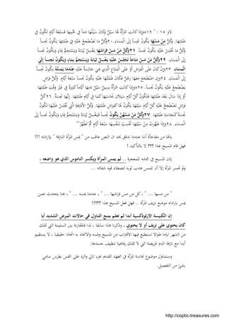‫ﻻو‬١٥:"١٩»‫ﱠ‬‫ﻳ‬َ‫أ‬ َ‫ﺔ‬َ‫ﻌ‬ْ‫ـ‬‫ﺒ‬َ‫ﺴ‬َ‫ﻓ‬ ‫ﺎ‬َ‫ﻬ‬ِ‫ﻤ‬َْ‫ﳊ‬ ِ‫ﰲ‬ ً‫ﺎ‬‫ﻣ‬َ‫د‬ ‫ﺎ‬َ‫ﻬ‬ُ‫ﻠ‬ْ‫ـ‬‫ﻴ‬َ‫ﺳ‬ َ‫ن‬‫ﺎ‬َ‫ﻛ‬َ‫و‬ ٌ‫ﻞ‬ْ‫ﻴ‬َ‫ﺳ‬ ‫ﺎ‬ََ‫ﳍ‬ ٌ‫ة‬َ‫أ‬َ‫ﺮ‬ْ‫اﻣ‬ ِ‫ﺖ‬َ‫ﻧ‬‫ﺎ‬َ‫ﻛ‬‫ا‬َ‫ذ‬ِ‫إ‬َ‫و‬ِ‫ﰲ‬ ُ‫ن‬‫ﻮ‬ُ‫ﻜ‬َ‫ﺗ‬ ٍ‫ﺎم‬
‫ﺎ‬َ‫ﻬ‬ِ‫ﺜ‬ْ‫ﻤ‬َ‫ﻃ‬.‫ﱡ‬‫ﻞ‬ُ‫ﻛ‬َ‫و‬‫ﺎ‬َ‫ﻬ‬‫ﱠ‬‫ﺴ‬َ‫ﻣ‬ ْ‫ﻦ‬َ‫ﻣ‬ِ‫ﺎء‬َ‫ﺴ‬َ‫ﻤ‬ْ‫ﻟ‬‫ا‬ َ‫ﱃ‬ِ‫إ‬ ً‫ﺎ‬‫ﺴ‬َِ‫ﳒ‬ ُ‫ن‬‫ﻮ‬ُ‫ﻜ‬َ‫ﻳ‬.٢٠ً‫ﺎ‬‫ﺴ‬َِ‫ﳒ‬ ُ‫ن‬‫ﻮ‬ُ‫ﻜ‬َ‫ﻳ‬ ‫ﺎ‬َ‫ﻬ‬ِ‫ﺜ‬ْ‫ﻤ‬َ‫ﻃ‬ ِ‫ﰲ‬ ِ‫ﻪ‬ْ‫ﻴ‬َ‫ﻠ‬َ‫ﻋ‬ ُ‫ﻊ‬ِ‫ﺠ‬َ‫ﻄ‬ْ‫ﻀ‬َ‫ﺗ‬ ‫ﺎ‬َ‫ﻣ‬ ‫ﱡ‬‫ﻞ‬ُ‫ﻛ‬َ‫و‬
ً‫ﺎ‬‫ﺴ‬َِ‫ﳒ‬ ُ‫ن‬‫ﻮ‬ُ‫ﻜ‬َ‫ﻳ‬ ِ‫ﻪ‬ْ‫ﻴ‬َ‫ﻠ‬َ‫ﻋ‬ ُ‫ﺲ‬ِ‫ﻠ‬َْ‫ﲡ‬ ‫ﺎ‬َ‫ﻣ‬ ‫ﱡ‬‫ﻞ‬ُ‫ﻛ‬َ‫و‬.٢١‫ﺎ‬َ‫ﻬ‬َ‫ﺷ‬‫ا‬َ‫ﺮ‬ِ‫ﻓ‬ ‫ﱠ‬‫ﺲ‬َ‫ﻣ‬ ْ‫ﻦ‬َ‫ﻣ‬ ‫ﱡ‬‫ﻞ‬ُ‫ﻛ‬َ‫و‬‫ﱡ‬‫ﻢ‬ِ‫ﺤ‬َ‫ﺘ‬ْ‫ﺴ‬َ‫ﻳ‬َ‫و‬ ُ‫ﻪ‬َ‫ﺎﺑ‬َ‫ﻴ‬ِ‫ﺛ‬ ُ‫ﻞ‬ِ‫ﺴ‬ْ‫ﻐ‬َ‫ـ‬‫ﻳ‬ً‫ﺎ‬‫ﺴ‬َِ‫ﳒ‬ ُ‫ن‬‫ﻮ‬ُ‫ﻜ‬َ‫ﻳ‬َ‫و‬ ٍ‫ﺎء‬َِ‫ﲟ‬
ِ‫ﺎء‬َ‫ﺴ‬َ‫ﻤ‬ْ‫ﻟ‬‫ا‬ َ‫ﱃ‬ِ‫إ‬.٢٢‫ﻰ‬َ‫ﻟ‬ِ‫إ‬ ً‫ﺎ‬‫ﺴ‬ِ‫ﺠ‬َ‫ﻧ‬ ُ‫ن‬‫ﻮ‬ُ‫ﻜ‬َ‫ﻳ‬َ‫و‬ ٍ‫ﺎء‬َ‫ﻤ‬ِ‫ﺑ‬ ‫ﱡ‬‫ﻢ‬ِ‫ﺤ‬َ‫ﺘ‬ْ‫ﺴ‬َ‫ﻳ‬َ‫و‬ ُ‫ﻪ‬َ‫ﺎﺑ‬َ‫ﻴ‬ِ‫ﺛ‬ ُ‫ﻞ‬ِ‫ﺴ‬ْ‫ﻐ‬َ‫ـ‬‫ﻳ‬ ِ‫ﻪ‬ْ‫ﻴ‬َ‫ﻠ‬َ‫ﻋ‬ ُ‫ﺲ‬ِ‫ﻠ‬ْ‫ﺠ‬َ‫ﺗ‬ ً‫ﺎ‬‫ﺎﻋ‬َ‫ﺘ‬َ‫ﻣ‬ ‫ﱠ‬‫ﺲ‬َ‫ﻣ‬ ْ‫ﻦ‬َ‫ﻣ‬ ‫ﱡ‬‫ﻞ‬ُ‫ﻛ‬َ‫و‬
ِ‫ﺎء‬َ‫ﺴ‬َ‫ْﻤ‬‫ﻟ‬‫ا‬.٢٣ِ‫ﻪ‬ْ‫ﻴ‬َ‫ﻠ‬َ‫ﻋ‬ ٌ‫ﺔ‬َ‫ﺴ‬ِ‫ﺎﻟ‬َ‫ﺟ‬ َ‫ﻲ‬ِ‫ﻫ‬ ‫ي‬ِ‫ﺬ‬‫ﱠ‬‫ﻟ‬‫ا‬ ِ‫ﺎع‬َ‫ﺘ‬َ‫ﻤ‬ْ‫ﻟ‬‫ا‬ ‫ﻰ‬َ‫ﻠ‬َ‫ﻋ‬ ْ‫َو‬‫أ‬ ِ‫اش‬َ‫ﺮ‬ِ‫ﻔ‬ْ‫ﻟ‬‫ا‬ ‫ﻰ‬َ‫ﻠ‬َ‫ﻋ‬ َ‫ن‬‫ﺎ‬َ‫ﻛ‬ ْ‫ن‬ِ‫إ‬َ‫و‬ُ‫ﻪ‬‫ﱡ‬‫ﺴ‬َ‫ﻤ‬َ‫ﻳ‬ ‫ﺎ‬َ‫ﻣ‬َ‫ﺪ‬ْ‫ﻨ‬ِ‫ﻋ‬ً‫ﺎ‬‫ﺴ‬َِ‫ﳒ‬ ُ‫ن‬‫ﻮ‬ُ‫ﻜ‬َ‫ﻳ‬
ِ‫ﺎء‬َ‫ﺴ‬َ‫ﻤ‬ْ‫ﻟ‬‫ا‬ َ‫ﱃ‬ِ‫إ‬.٢٤ٍ‫ﺎم‬‫ﱠ‬‫ﻳ‬َ‫أ‬ َ‫ﺔ‬َ‫ﻌ‬ْ‫ـ‬‫ﺒ‬َ‫ﺳ‬ ً‫ﺎ‬‫ﺴ‬َِ‫ﳒ‬ ُ‫ن‬‫ﻮ‬ُ‫ﻜ‬َ‫ﻳ‬ ِ‫ﻪ‬ْ‫ﻴ‬َ‫ﻠ‬َ‫ﻋ‬ ‫ﺎ‬َ‫ﻬ‬ُ‫ـ‬‫ﺜ‬ْ‫ﻤ‬َ‫ﻃ‬ َ‫ن‬‫ﺎ‬َ‫ﻜ‬َ‫ﻓ‬ ٌ‫ﻞ‬ُ‫ﺟ‬َ‫ر‬ ‫ﺎ‬َ‫ﻬ‬َ‫ﻌ‬َ‫ﻣ‬ َ‫ﻊ‬َ‫ﺠ‬َ‫ﻄ‬ْ‫اﺿ‬ ِ‫ن‬ِ‫إ‬َ‫و‬.ٍ‫اش‬َ‫ﺮ‬ِ‫ﻓ‬ ‫ﱡ‬‫ﻞ‬ُ‫ﻛ‬َ‫و‬
ً‫ﺎ‬‫ﺴ‬َِ‫ﳒ‬ ُ‫ن‬‫ﻮ‬ُ‫ﻜ‬َ‫ﻳ‬ ِ‫ﻪ‬ْ‫ﻴ‬َ‫ﻠ‬َ‫ﻋ‬ ُ‫ﻊ‬ِ‫ﺠ‬َ‫ﻄ‬ْ‫ﻀ‬َ‫ﻳ‬.٢٥»‫ﺎ‬َ‫ﻬ‬ِ‫ﻣ‬َ‫د‬ ُ‫ﻞ‬ْ‫ﻴ‬َ‫ﺳ‬ ُ‫ﻴﻞ‬ِ‫ﺴ‬َ‫ﻳ‬ ٌ‫ة‬َ‫أ‬َ‫ﺮ‬ْ‫اﻣ‬ ِ‫ﺖ‬َ‫ﻧ‬‫ﺎ‬َ‫ﻛ‬‫ا‬َ‫ذ‬ِ‫إ‬َ‫و‬‫ﺎ‬َ‫ﻬ‬ِ‫ﺜ‬ْ‫ﻤ‬َ‫ﻃ‬ ِ‫ﺖ‬ْ‫ﻗ‬َ‫و‬ ِْ‫ﲑ‬َ‫ﻏ‬ ِ‫ﰲ‬ ً‫ة‬َ‫ﲑ‬ِ‫ﺜ‬َ‫ﻛ‬ً‫ﺎ‬‫ﺎﻣ‬‫ﱠ‬‫ﻳ‬َ‫أ‬
‫ﺎ‬َ‫ﻬ‬ِ‫ﺜ‬ْ‫ﻤ‬َ‫ﻃ‬ ِ‫ﺎم‬‫ﱠ‬‫ﻳ‬َ‫أ‬ ِ‫ﰲ‬ ‫ﺎ‬َ‫ﻤ‬َ‫ﻛ‬‫ﺎ‬َ‫ﻬ‬ِ‫ﺘ‬َ‫ﺎﺳ‬ََ‫ﳒ‬ ِ‫ن‬َ‫ﻼ‬َ‫ﻴ‬َ‫ﺳ‬ ِ‫ﺎم‬‫ﱠ‬‫ﻳ‬َ‫أ‬ ‫ﱠ‬‫ﻞ‬ُ‫ﻛ‬ُ‫ن‬‫ﻮ‬ُ‫ﻜ‬َ‫ﺘ‬َ‫ـ‬‫ﻓ‬ ‫ﺎ‬َ‫ﻬ‬ِ‫ﺜ‬ْ‫ﻤ‬َ‫ﻃ‬ َ‫ﺪ‬ْ‫ﻌ‬َ‫ـ‬‫ﺑ‬ َ‫ﺎل‬َ‫ﺳ‬ ‫ا‬َ‫ذ‬ِ‫إ‬ ْ‫َو‬‫أ‬.ٌ‫ﺔ‬َ‫ﺴ‬َِ‫ﳒ‬ ‫ﺎ‬َ‫ﱠﻬ‬‫ـ‬‫ﻧ‬ِ‫إ‬.٢٦‫ﱡ‬‫ﻞ‬ُ‫ﻛ‬
َ‫ﻛ‬‫ﺎ‬ََ‫ﳍ‬ ُ‫ن‬‫ﻮ‬ُ‫ﻜ‬َ‫ﻳ‬ ‫ﺎ‬َ‫ﻬ‬ِ‫ﻠ‬ْ‫ﻴ‬َ‫ﺳ‬ ِ‫ﺎم‬‫ﱠ‬‫ﻳ‬َ‫أ‬ ‫ﱠ‬‫ﻞ‬ُ‫ﻛ‬ِ‫ﻪ‬ْ‫ﻴ‬َ‫ﻠ‬َ‫ﻋ‬ ُ‫ﻊ‬ِ‫ﺠ‬َ‫ﻄ‬ْ‫ﻀ‬َ‫ﺗ‬ ٍ‫اش‬َ‫ﺮ‬ِ‫ﻓ‬‫ﺎ‬َ‫ﻬ‬ِ‫ﺜ‬ْ‫ﻤ‬َ‫ﻃ‬ ِ‫اش‬َ‫ﺮ‬ِ‫ﻔ‬.ُ‫ن‬‫ﻮ‬ُ‫ﻜ‬َ‫ﺗ‬ ‫ﺎ‬َ‫ﻬ‬ْ‫ـ‬‫ﻴ‬َ‫ﻠ‬َ‫ﻋ‬ ُ‫ﺲ‬ِ‫ﻠ‬َْ‫ﲡ‬ ِ‫ﱵ‬‫ﱠ‬‫ﻟ‬‫ا‬ ِ‫ﺔ‬َ‫ﻌ‬ِ‫ﺘ‬ْ‫َﻣ‬‫ﻷ‬‫ا‬ ‫ﱡ‬‫ﻞ‬ُ‫ﻛ‬َ‫و‬
‫ﺎ‬َ‫ﻬ‬ِ‫ﺜ‬ْ‫ﻤ‬َ‫ﻃ‬ ِ‫ﺔ‬َ‫ﺎﺳ‬َ‫ﺠ‬َ‫ﻨ‬َ‫ﻛ‬ً‫ﺔ‬َ‫ﺴ‬َِ‫ﳒ‬.٢٧ُ‫ن‬‫ﻮ‬ُ‫ﻜ‬َ‫ﻳ‬ ‫ﱠ‬‫ﻦ‬ُ‫ﻬ‬‫ﱠ‬‫ﺴ‬َ‫ﻣ‬ ْ‫ﻦ‬َ‫ﻣ‬ ‫ﱡ‬‫ﻞ‬ُ‫ﻛ‬َ‫و‬َ‫ﱃ‬ِ‫إ‬ ً‫ﺎ‬‫ﺴ‬َِ‫ﳒ‬ ُ‫ن‬‫ﻮ‬ُ‫ﻜ‬َ‫ﻳ‬َ‫و‬ ٍ‫ﺎء‬َِ‫ﲟ‬ ‫ﱡ‬‫ﻢ‬ِ‫ﺤ‬َ‫ﺘ‬ْ‫ﺴ‬َ‫ﻳ‬َ‫و‬ ُ‫ﻪ‬َ‫ﺎﺑ‬َ‫ﻴ‬ِ‫ﺛ‬ ُ‫ﻞ‬ِ‫ﺴ‬ْ‫ﻐ‬َ‫ـ‬‫ﻴ‬َ‫ـ‬‫ﻓ‬ ً‫ﺎ‬‫ﺴ‬َِ‫ﳒ‬
ِ‫ﺎء‬َ‫ﺴ‬َ‫ﻤ‬ْ‫ﻟ‬‫ا‬.٢٨ْ‫ﻴ‬َ‫ﺳ‬ ْ‫ﻦ‬ِ‫ﻣ‬ ْ‫ت‬َ‫ﺮ‬ُ‫ﻬ‬َ‫ﻃ‬ ‫ا‬َ‫ذ‬ِ‫إ‬َ‫و‬ُ‫ﺮ‬ُ‫ﻬ‬ْ‫ﻄ‬َ‫ﺗ‬ ‫ُﱠ‬‫ﰒ‬ ٍ‫ﺎم‬‫ﱠ‬‫ﻳ‬َ‫أ‬ َ‫ﺔ‬َ‫ﻌ‬ْ‫ـ‬‫ﺒ‬َ‫ﺳ‬ ‫ﺎ‬َ‫ﻬ‬ِ‫ﺴ‬ْ‫ﻔ‬َ‫ـ‬‫ﻨ‬ِ‫ﻟ‬ ُ‫ﺐ‬ِ‫ﺴ‬َْ‫ﲢ‬ ‫ﺎ‬َ‫ﻬ‬ِ‫ﻠ‬""
‫ﻣﻦ‬ ‫ﻋﺎﻗﺐ‬ ‫اﻟﻨﺺ‬ ‫ان‬ ‫ﳒﺪ‬ ‫ﻧﺪﻗﻖ‬ ‫ﻋﻨﺪﻣﺎ‬ ‫أﻧﻨﺎ‬ ‫ﻣﻔﺎﺟﺄة‬ ‫ﻣﻦ‬ ‫ﻳﺎﳍﺎ‬"‫اﻟﻨﺎزﻓﺔ‬ ‫أة‬‫ﺮ‬‫اﳌ‬ ‫ﳝﺲ‬"‫ادﺗﻪ‬‫ر‬‫ﺑﺈا‬!!!
‫ﺑﺎﻟﺘﺄﻛﻴﺪ‬ ‫ﻻ‬ ‫؟؟؟‬ ‫ﺬا‬ ‫اﳌﺴﻴﺢ‬ ‫ﻗﺎم‬ ‫ﻓﻬﻞ‬!
‫ﻟﻠﻤﻌﺠﺰة‬ ‫اﲤﺎﻣﻪ‬ ‫ﰲ‬ ‫اﳌﺴﻴﺢ‬ ‫إذن‬..‫ﻫﻮ‬ ‫اﻟﺬي‬ ‫اﻟﻨﺎﻣﻮس‬ ‫وﻳﻜﺴﺮ‬ ‫أة‬‫ﺮ‬‫اﻟﻤ‬ ‫ﻳﻤﺲ‬ ‫ﻟﻢ‬، ‫واﺿﻌﻪ‬
‫أة‬‫ﺮ‬‫اﳌ‬ ‫ﲡﺴﺮ‬ ‫وﱂ‬‫إﻻ‬‫ﺷﻔﺎﺋﻪ‬ ‫ﻗﻮﻩ‬ ‫ﻟﺘﺼﻄﺎد‬ ‫ﺛﻮﺑﻪ‬ ‫ﻫﺪب‬ ‫ﺗﻠﻤﺲ‬ ‫أن‬...
"‫ﻣﺴﻬﺎ‬ ‫ﻣﻦ‬" ...‫اﺷﻬﺎ‬‫ﺮ‬‫ﻓ‬ ‫ﻣﺲ‬ ‫ﻣﻦ‬ ‫ﻛﻞ‬،" ...‫ﳝﺴﻪ‬ ‫ﻋﻨﺪﻣﺎ‬ ،" ...‫ﻋﻤﻦ‬ ‫ﻳﺘﺤﺪث‬ ‫ﻫﻨﺎ‬ ،
‫أة‬‫ﺮ‬‫اﳌ‬ ‫ﻳﻒ‬‫ﺰ‬‫ﻧ‬ ‫ﻣﻮﺿﻊ‬ ‫ادﺗﻪ‬‫ر‬‫ﺑﺎ‬ ‫ﳝﺲ‬..‫؟؟؟‬ ‫ﻫﺬا‬ ‫اﳌﺴﻴﺢ‬ ‫ﻓﻌﻞ‬ ‫ﻓﻬﻞ‬!!
‫ﺣﺎﻻت‬ ‫ﻓﻲ‬ ‫اﻟﺘﻨﺎول‬ ‫ﺑﻤﻨﻊ‬ ‫ﺗﻌﻠﻢ‬ ‫ﻟﻢ‬ ‫أﺑﺪا‬ ‫اﻻرﺛﻮذﻛﺴﻴﺔ‬ ‫اﻟﻜﻨﻴﺴﺔ‬ ‫إن‬‫أﻳﺎ‬ ‫اﻟﺸﺪﻳﺪ‬ ‫اﻟﻤﺮض‬
‫ﻳﺤﺘﻮي‬ ‫ﻻ‬ ‫أو‬ ‫ﻳﻒ‬‫ﺰ‬‫ﻧ‬ ‫ﻋﻠﻰ‬ ‫ﻳﺤﺘﻮي‬ ‫ﻛﺎن‬‫ﲤﻠﻚ‬ ‫اﻟﱵ‬ ‫اﻟﺴﻠﻴﻤﺔ‬ ‫ﺑﲔ‬ ‫ﻧﺔ‬‫ر‬‫ﻓﺎﳌﻘﺎ‬ ‫ﻟﺬا‬ ، ‫ﺳﺎﺑﻘﺎ‬ ‫ﻫﺬا‬ ‫ﻧﺎ‬‫ﺮ‬‫وذﻛ‬ ،
‫ﻳﺴﺘﻘﻴﻢ‬ ‫ﻻ‬ ، ‫ﺣﻘﻴﻘﻴﺎ‬ ‫اﲢﺎدا‬ ‫ﺑﻪ‬ ‫اﻻﲢﺎد‬‫و‬ ‫وﳌﺴﻪ‬ ‫اﳌﺴﻴﺢ‬ ‫ﻣﻦ‬ ‫اب‬‫ﱰ‬‫اﻻﻗ‬ ‫ﻓﻴﻬﺎ‬ ‫ﺗﺴﺘﻄﻴﻊ‬ ‫اﻻ‬‫ﻮ‬‫ﻃ‬ ‫اﻳﺎﻣﺎ‬ ‫اﻟﺸﻬﺮ‬ ‫ﻣﻦ‬
‫ﺟ‬ ‫ﺗﻨﻈﻴﻒ‬ ‫رﻓﺎﻫﻴﺔ‬ ‫ﲤﻠﻚ‬ ‫ﻻ‬ ‫اﻟﱵ‬ ‫ﻳﻀﺔ‬‫ﺮ‬‫اﳌ‬ ‫اﻟﺪم‬ ‫ﻧﺎزﻓﺔ‬ ‫ﻣﻊ‬ ‫أﺑﺪا‬‫ﺴﺪﻫﺎ‬.
‫ﺳﺎﻣﻲ‬ ‫ﺑﻄﺮس‬ ‫اﻟﻘﺲ‬ ‫ﻋﻠﻰ‬ ‫اﻟﺮد‬‫و‬ ‫ﺗﺎﱄ‬ ‫ﲜﺰء‬ ‫اﻟﻘﺪﱘ‬ ‫اﻟﻌﻬﺪ‬ ‫ﰲ‬ ‫أة‬‫ﺮ‬‫اﳌ‬ ‫ﳒﺎﺳﺔ‬ ‫ﻣﻮﺿﻮع‬ ‫وﺳﻨﺘﻨﺎول‬
‫اﻟﺘﻔﺼﻴﻞ‬ ‫ﻣﻦ‬ ‫ﺑﺸﺊ‬.
http://coptic-treasures.com
 